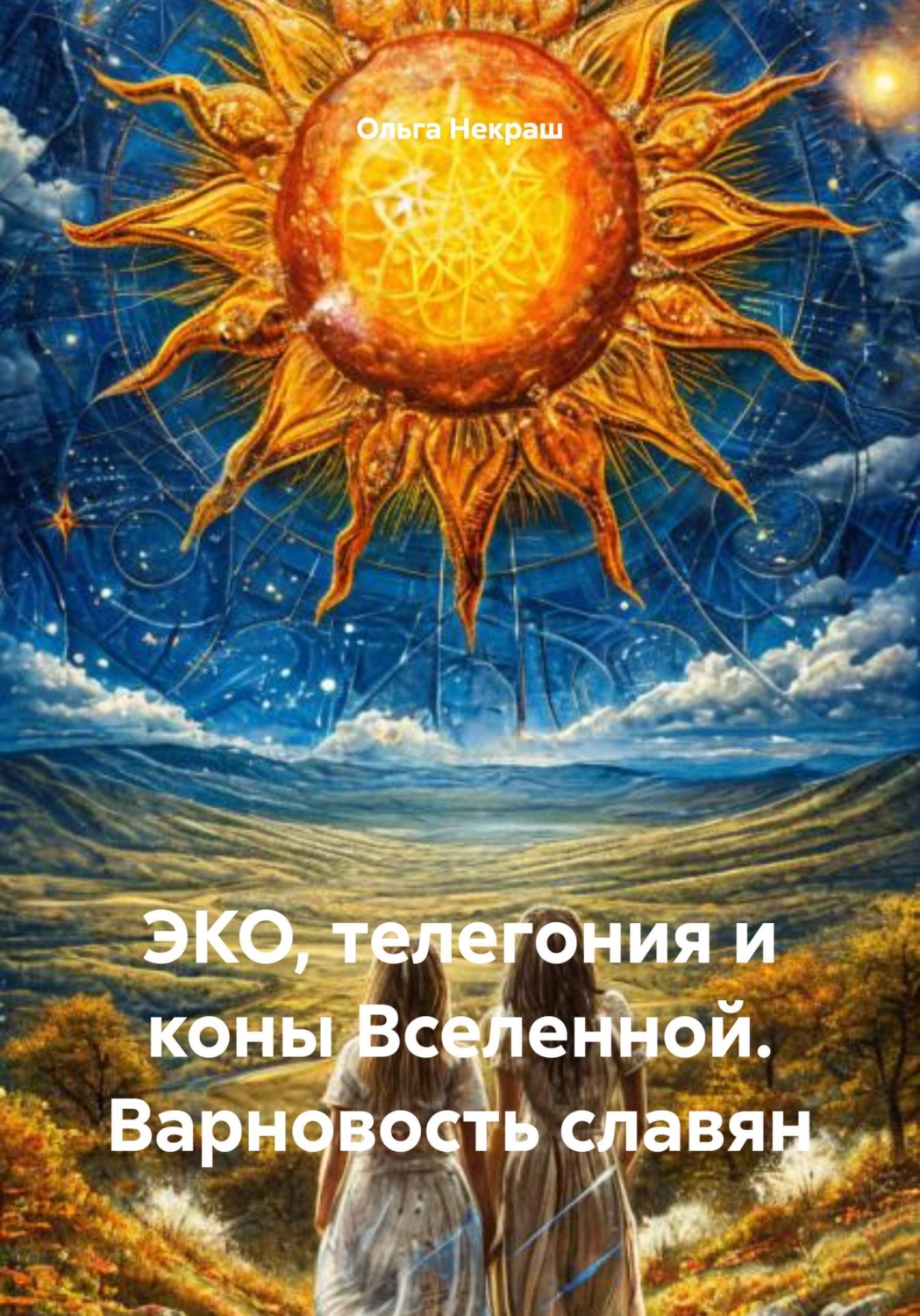 Обложка книги «ЭКО, телегония и коны Вселенной. Варновость славян»