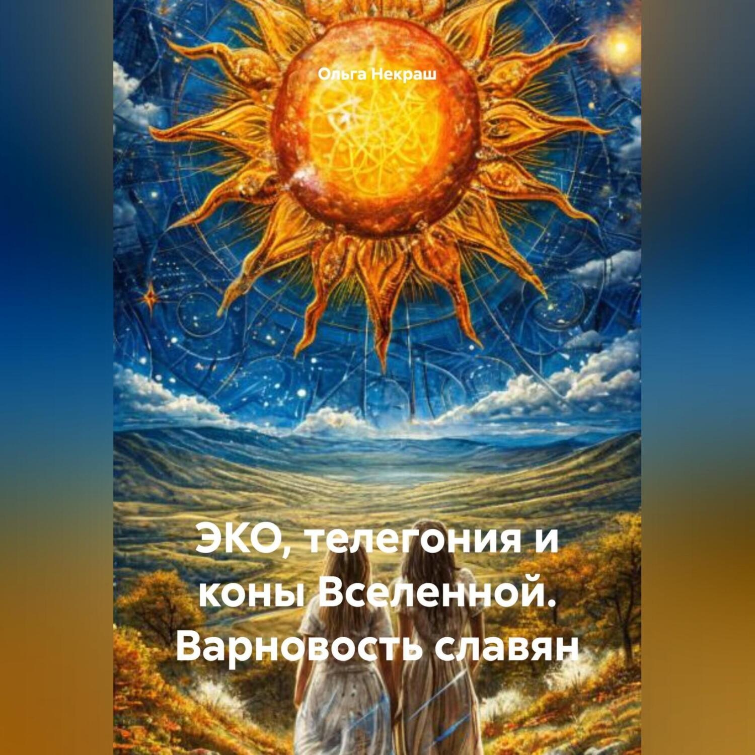 Обложка книги «ЭКО, Телегония и Коны Вселенной, Варновость славян.»