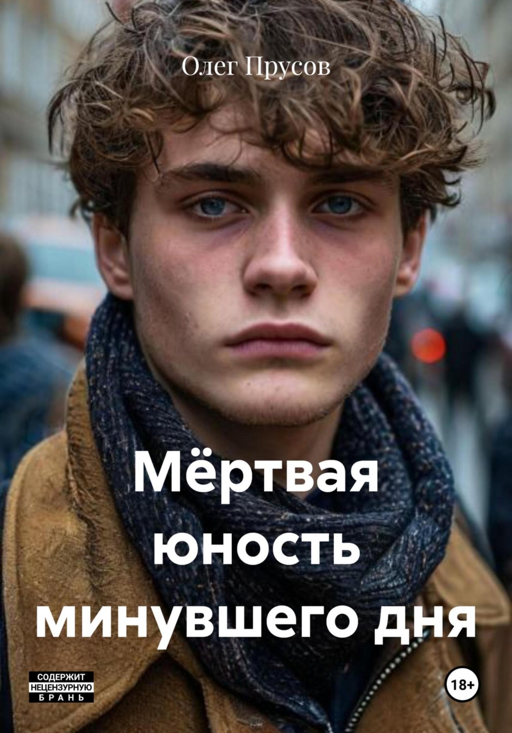 Обложка книги «Мёртвая юность минувшего дня»