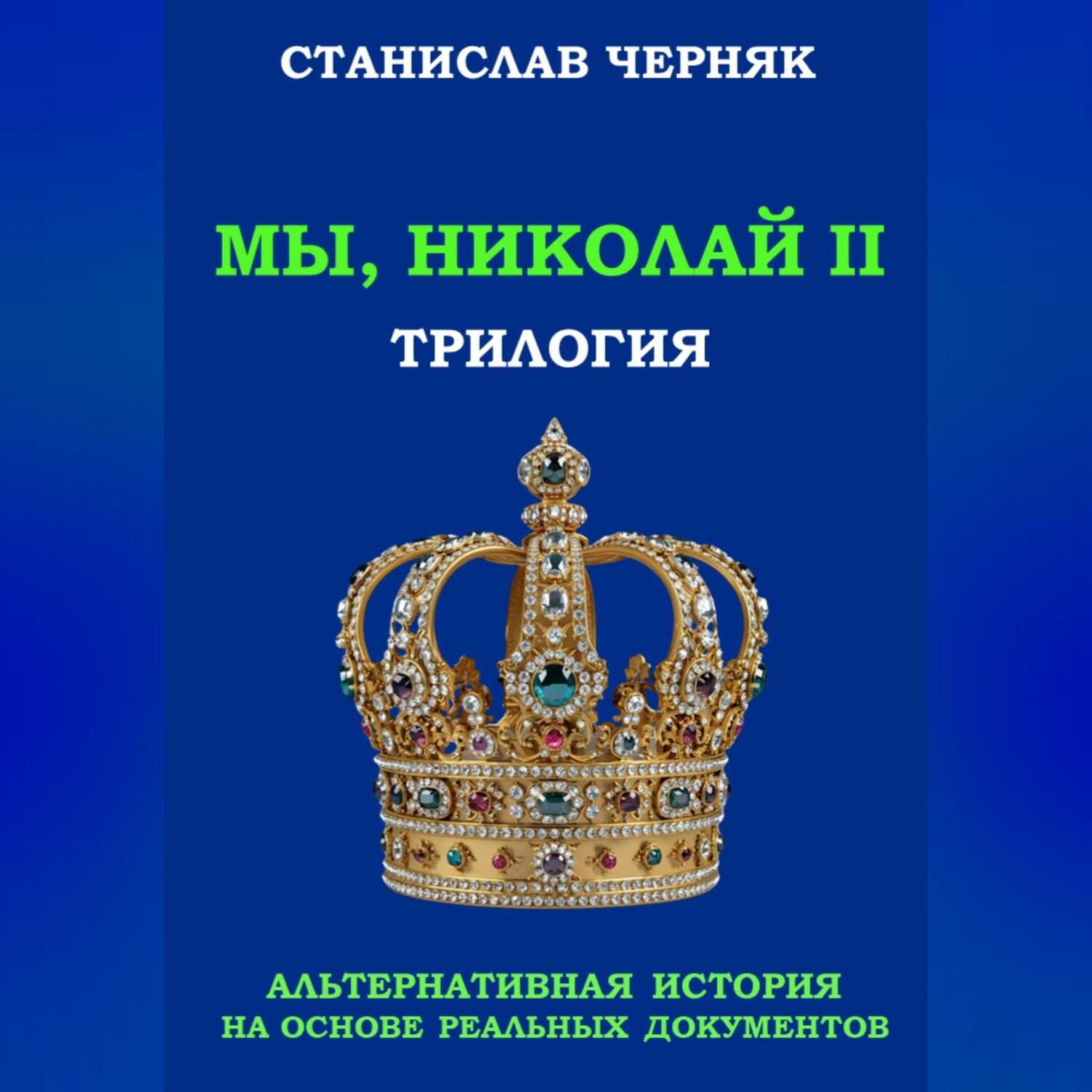 Обложка книги «Мы, Николай II. Трилогия»