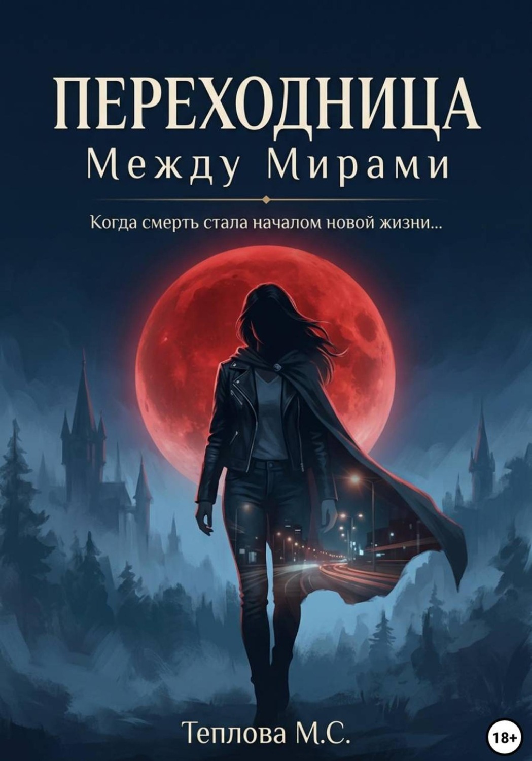 Обложка книги «Переходница: Между Мирами»