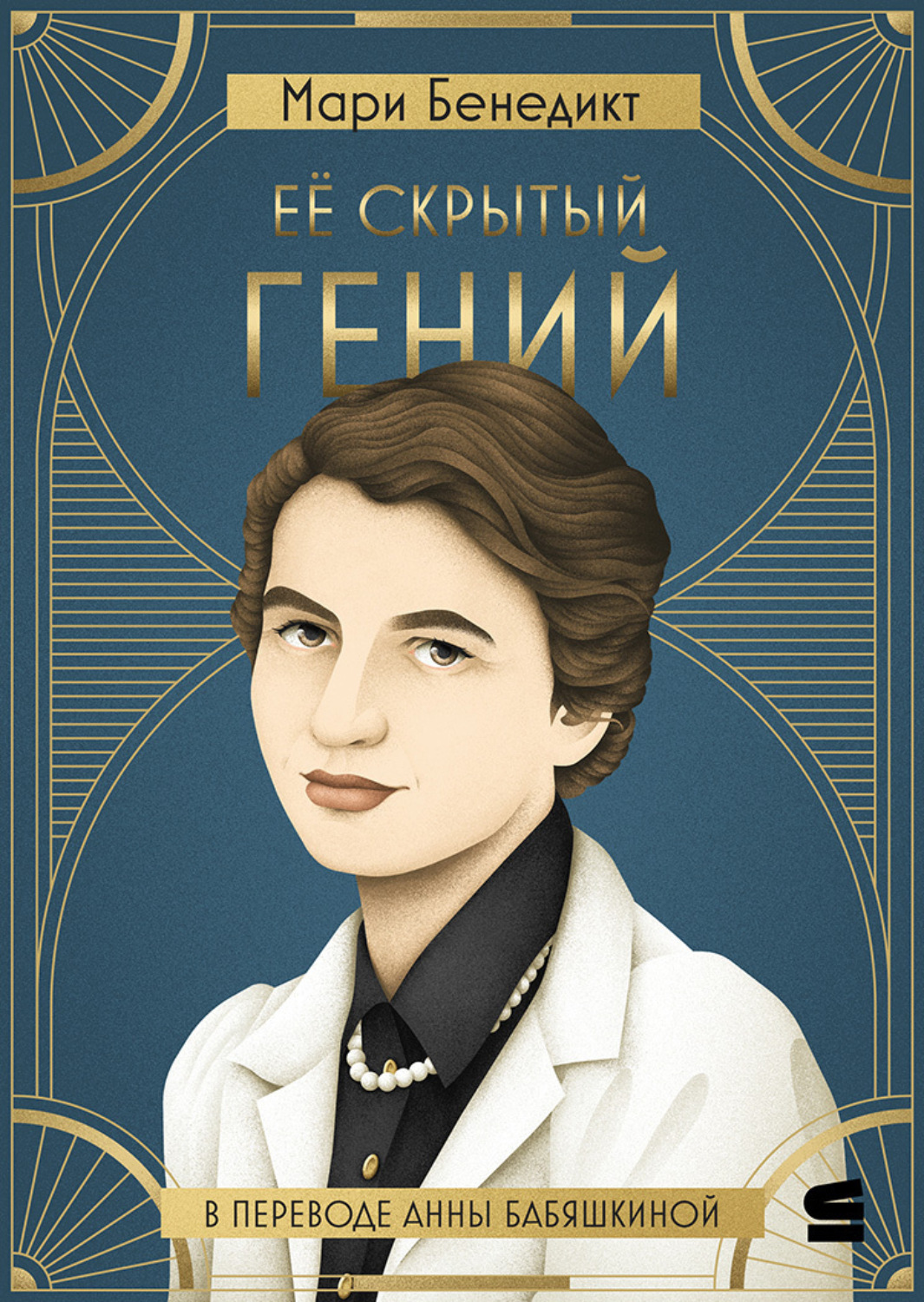 Обложка книги «Её скрытый гений»