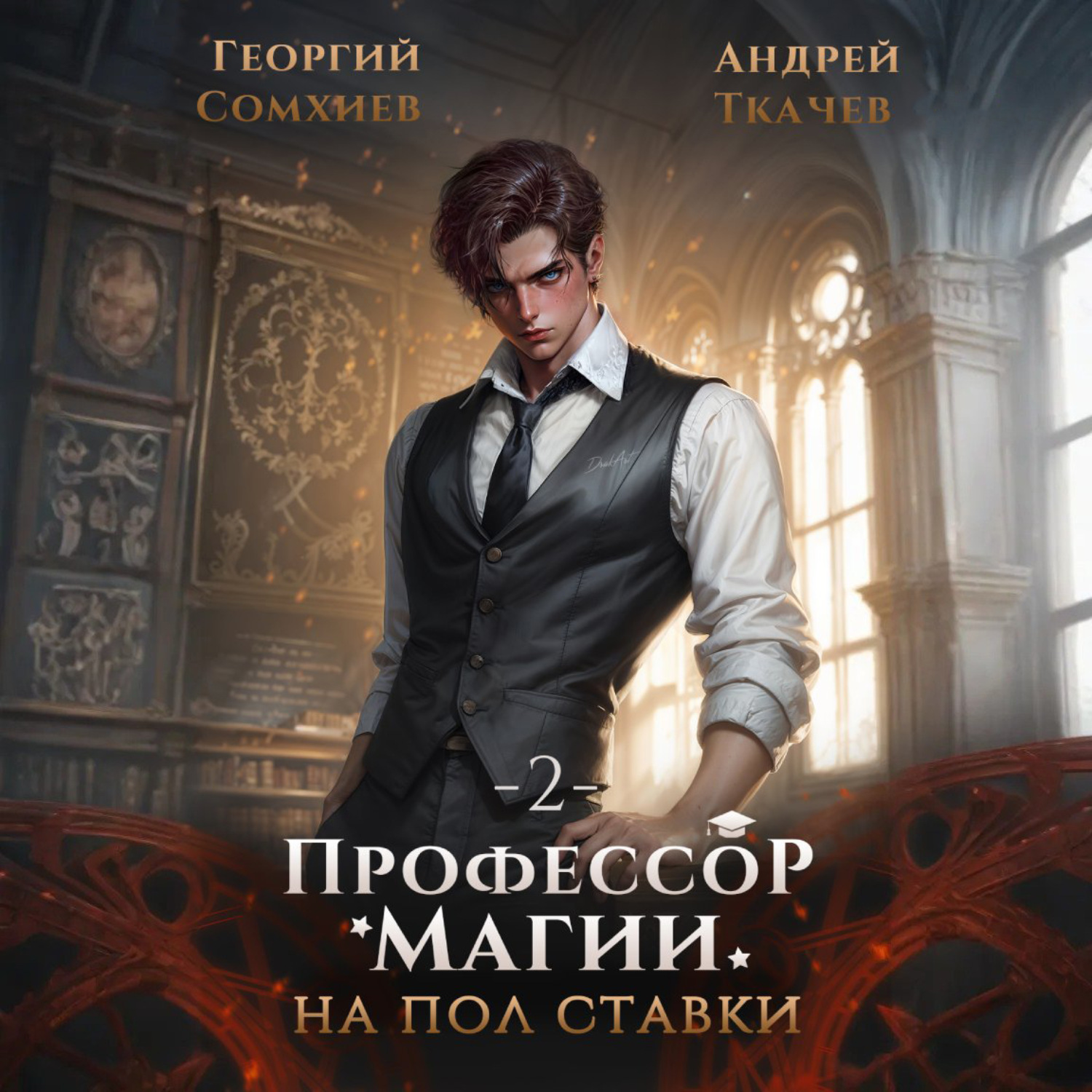 Обложка книги «Профессор магии на полставки. Том 2»