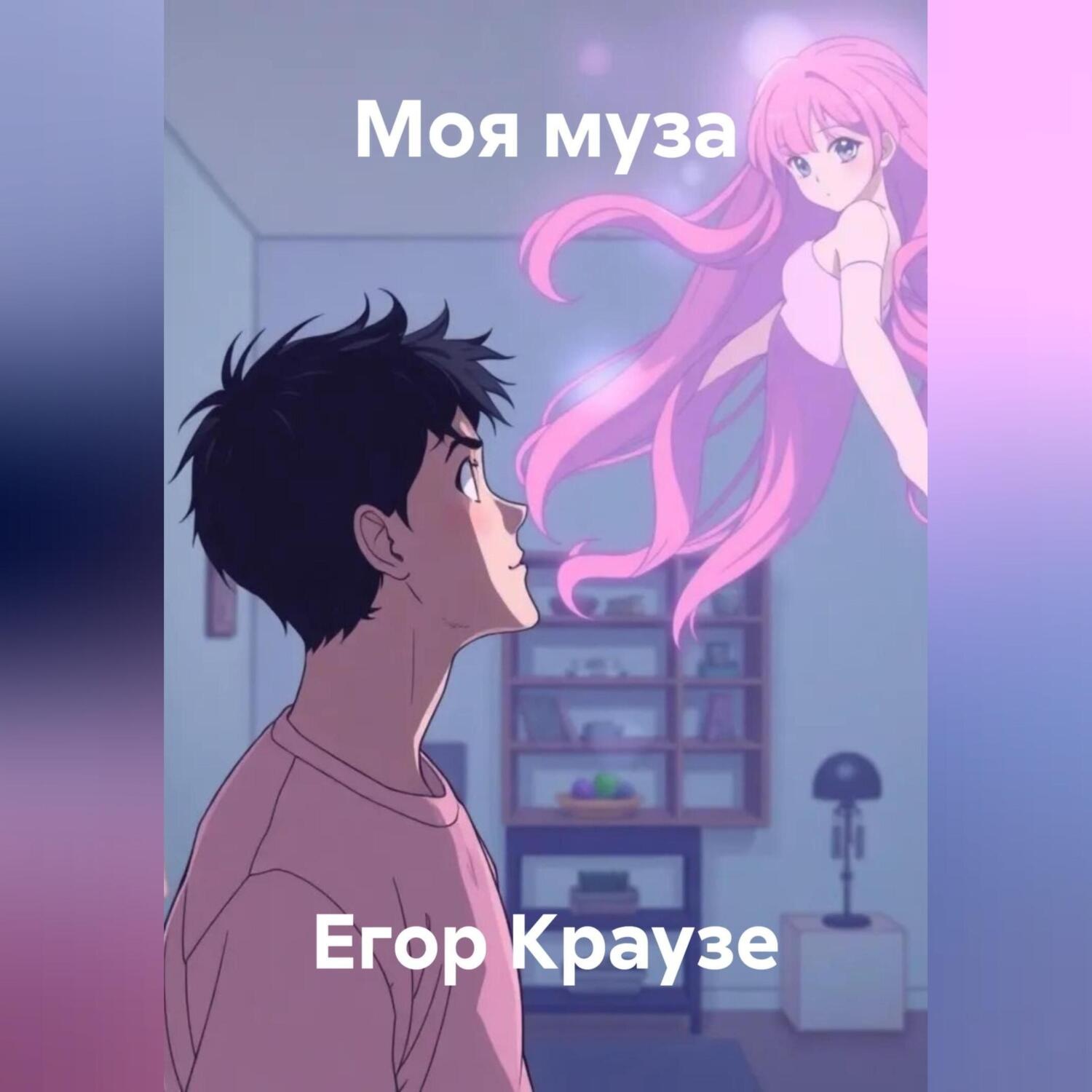 Обложка книги «Моя муза»