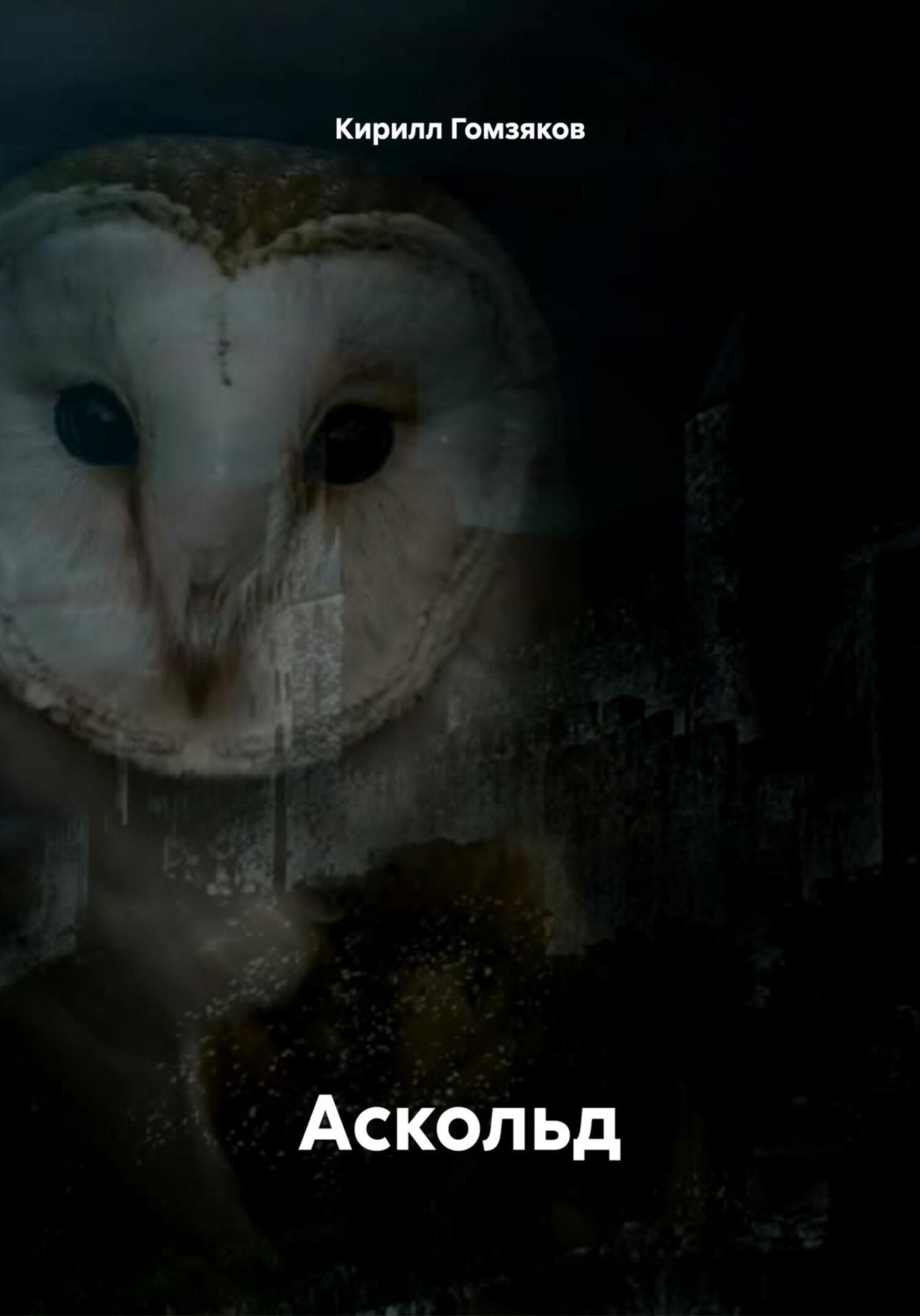 Обложка книги «Аскольд»