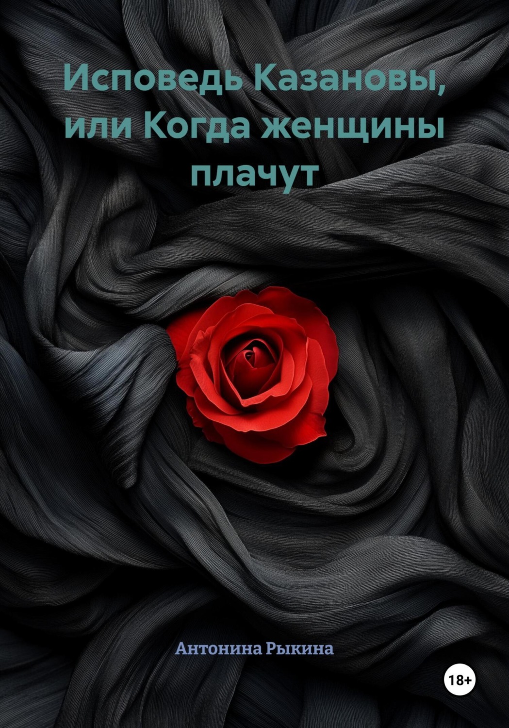 Обложка книги «Исповедь Казановы, или Когда женщины плачут»