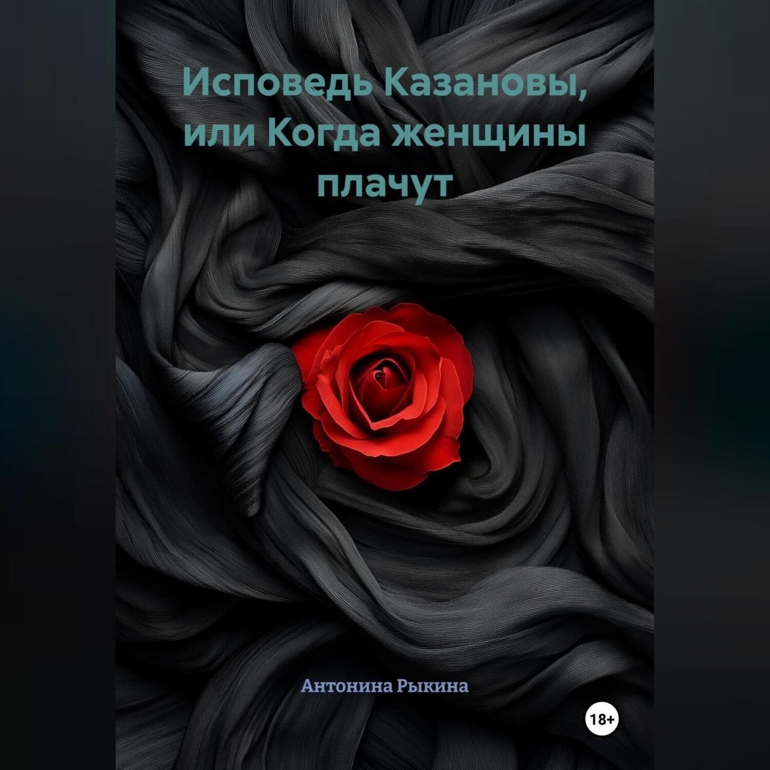 Обложка книги «Исповедь Казановы, или Когда женщины плачут»