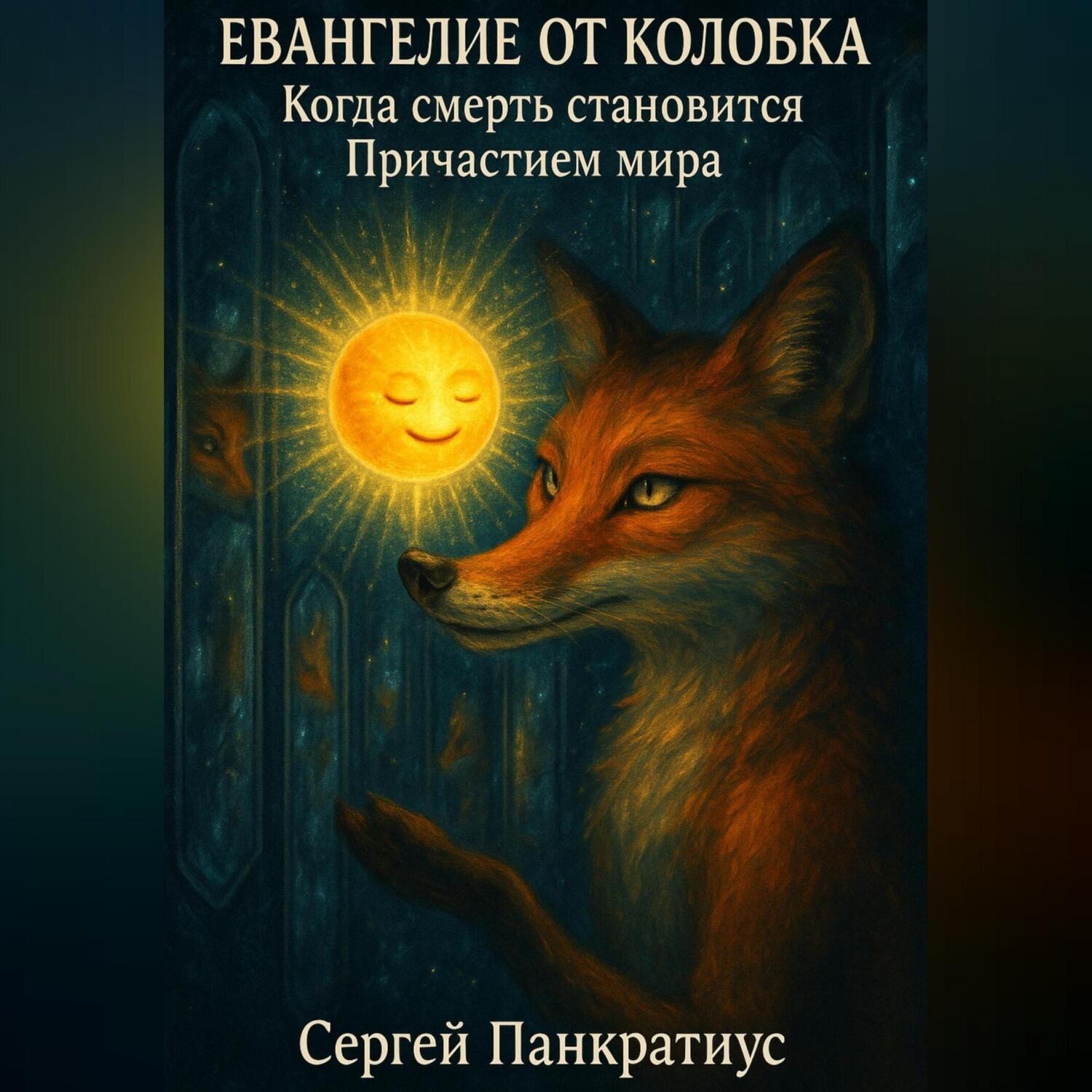 Обложка книги «Евангелие от Колобка. Когда смерть становится Причастием мира»