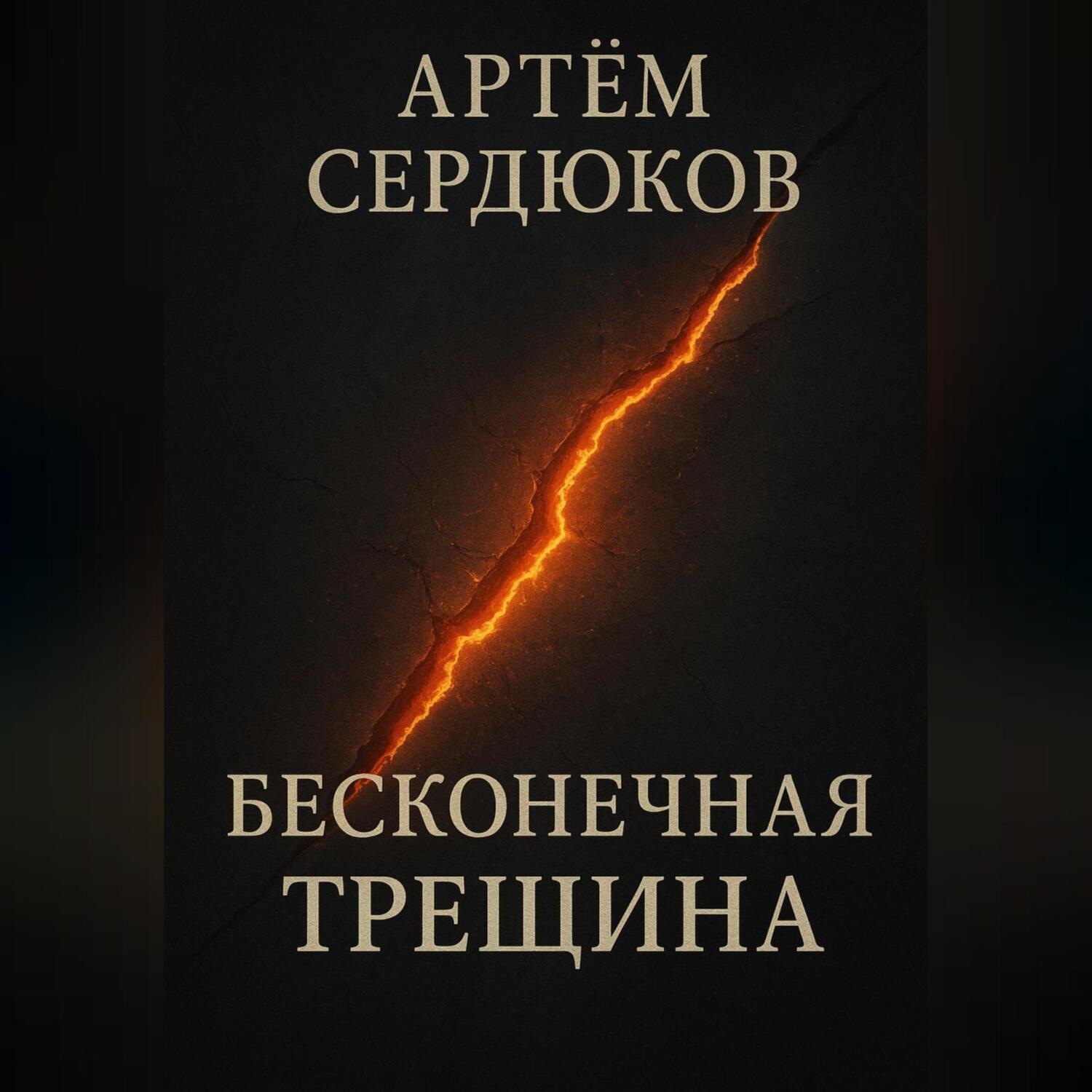 Обложка книги «Бесконечная трещина»