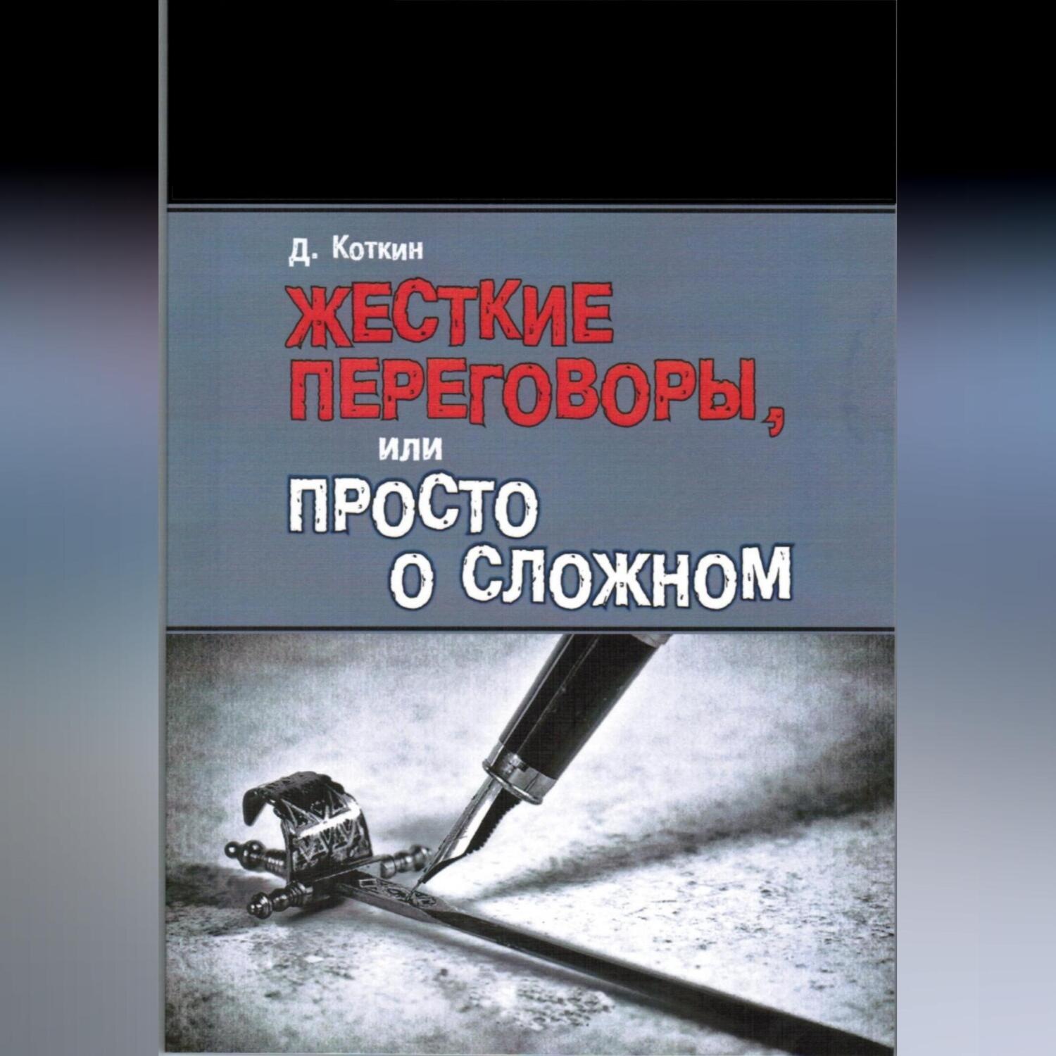 Обложка книги «Жесткие переговоры, или Просто о сложном»