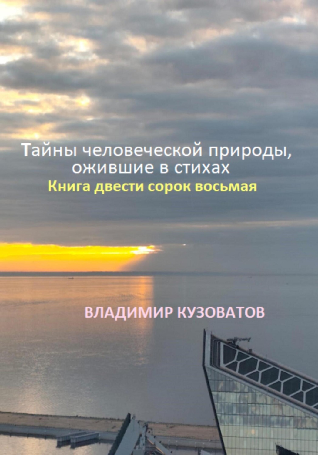 Обложка книги «Тайны человеческой природы, ожившие в стихах. Книга двести сорок восьмая»
