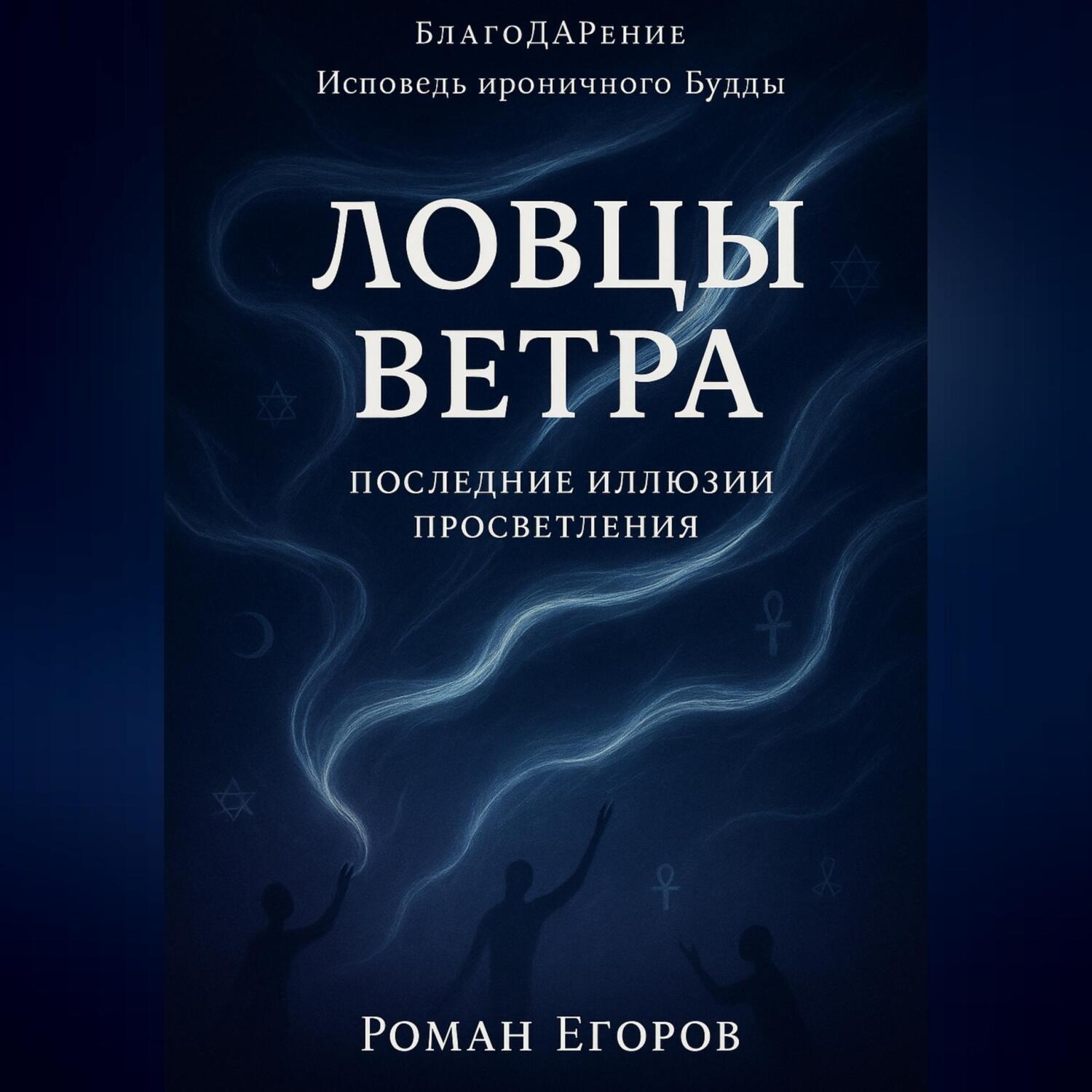 Обложка книги ««Ловцы ветра»»