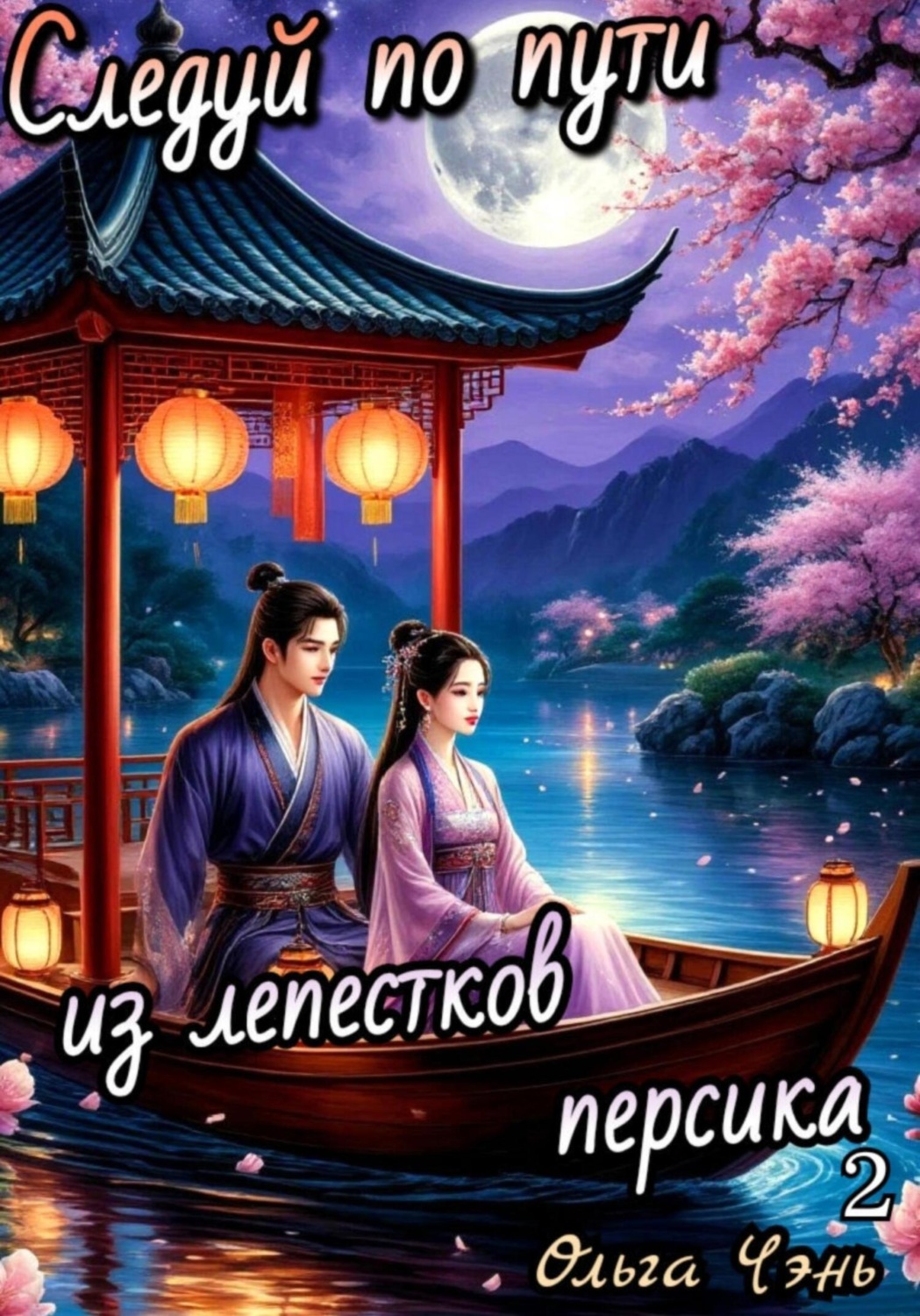 Обложка книги «Следуй по пути из лепестков персика 2»
