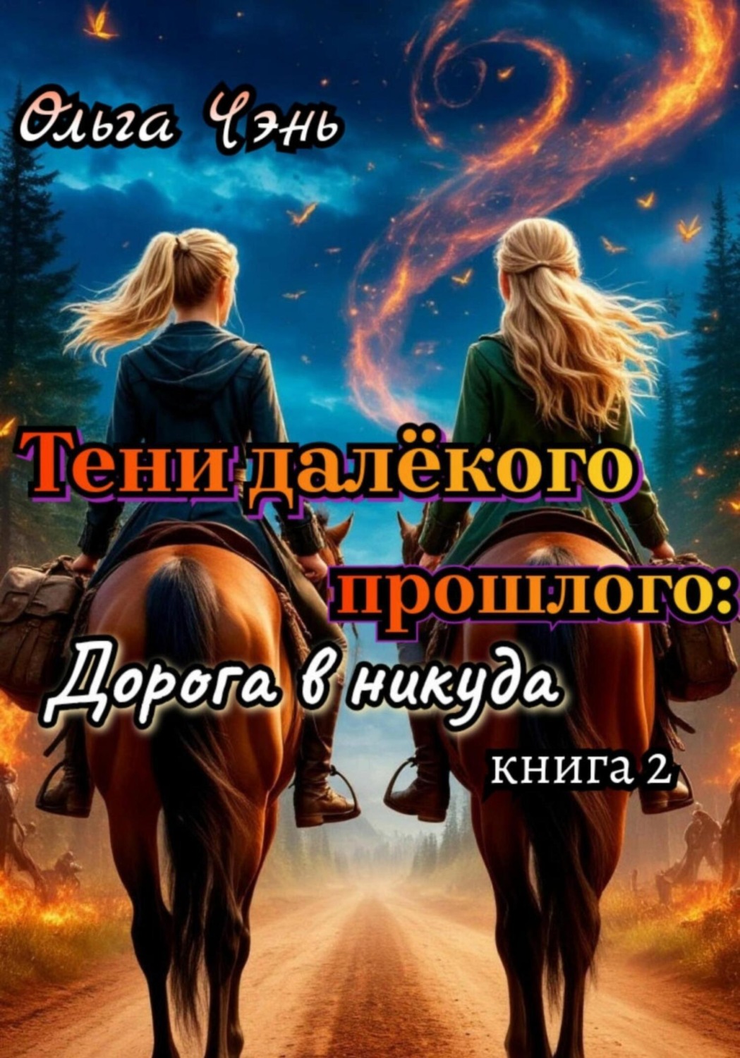 Обложка книги «Тени далёкого прошлого: Дорога в никуда»
