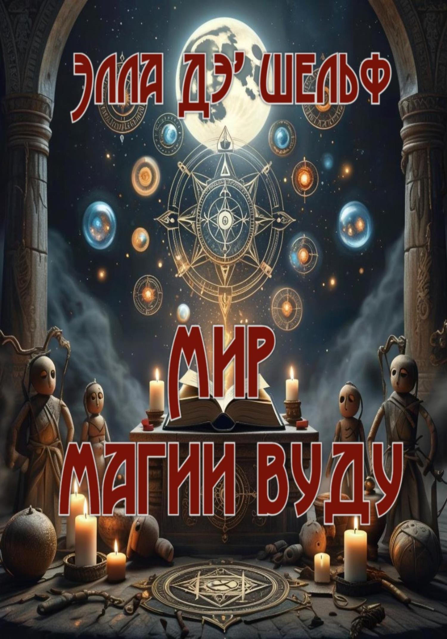 Обложка книги «Мир магии вуду»