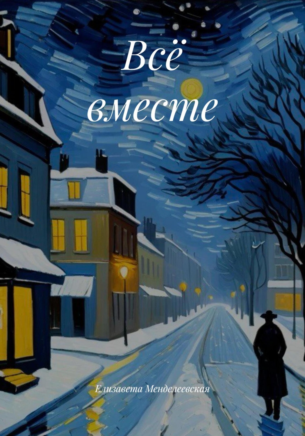 Обложка книги «Всё вместе»