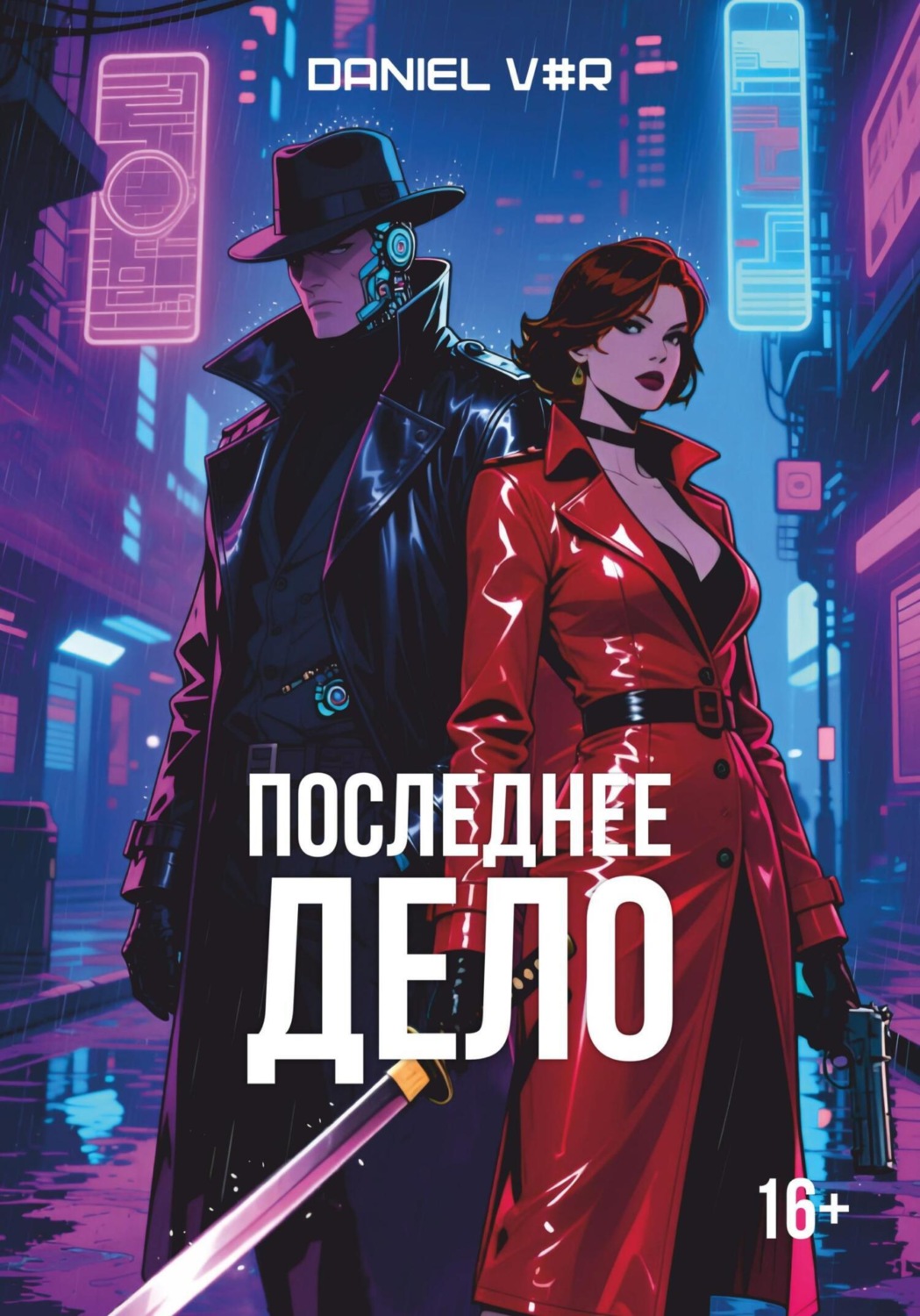 Обложка книги «Последнее дело»