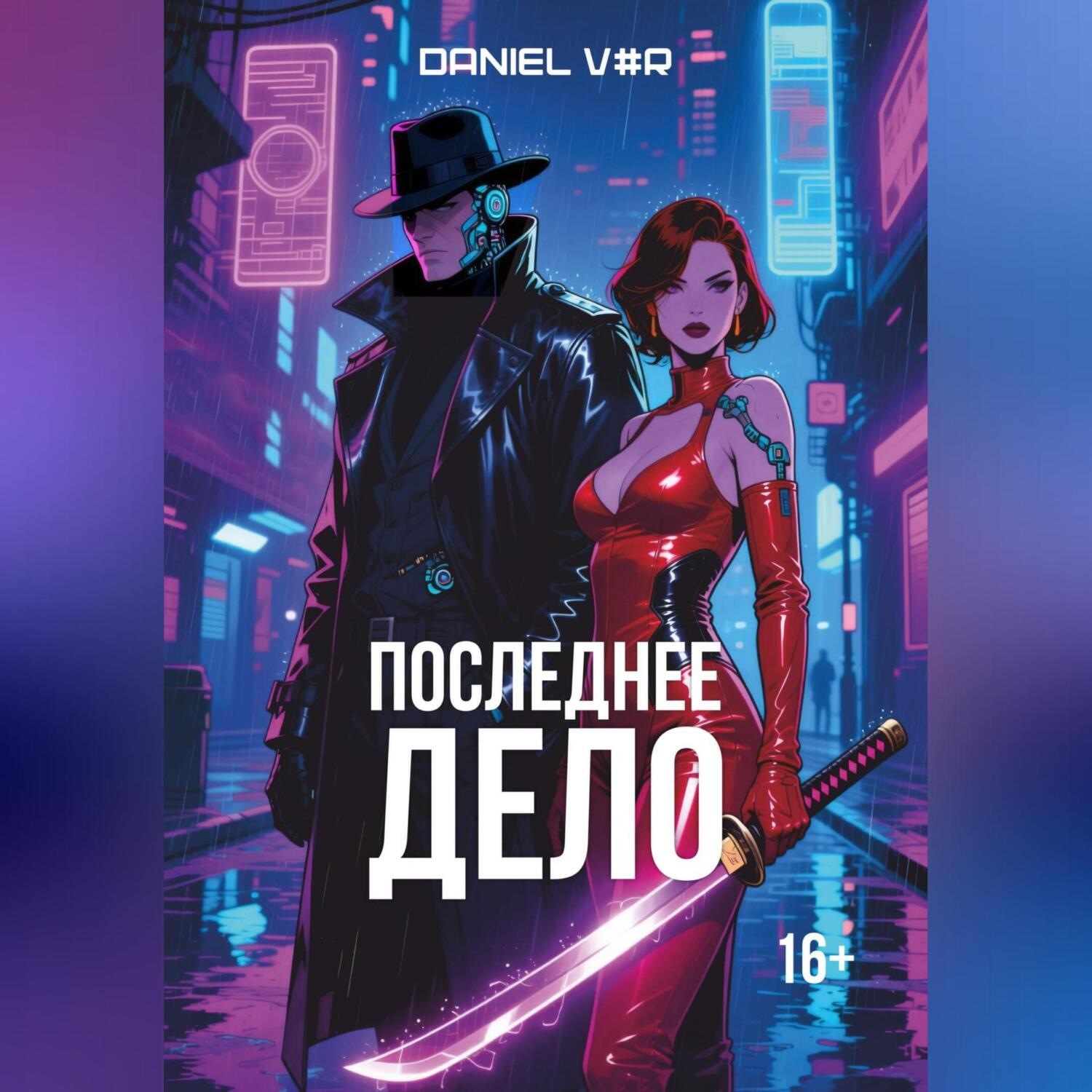 Обложка книги «Последнее дело»