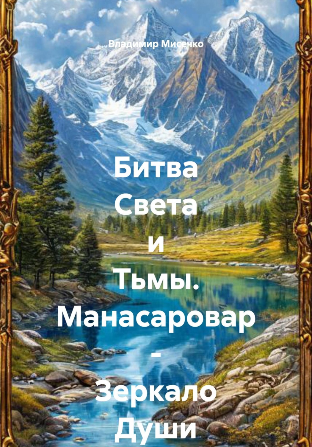 Обложка книги «Битва Света и Тьмы. Манасаровар – Зеркало Души»