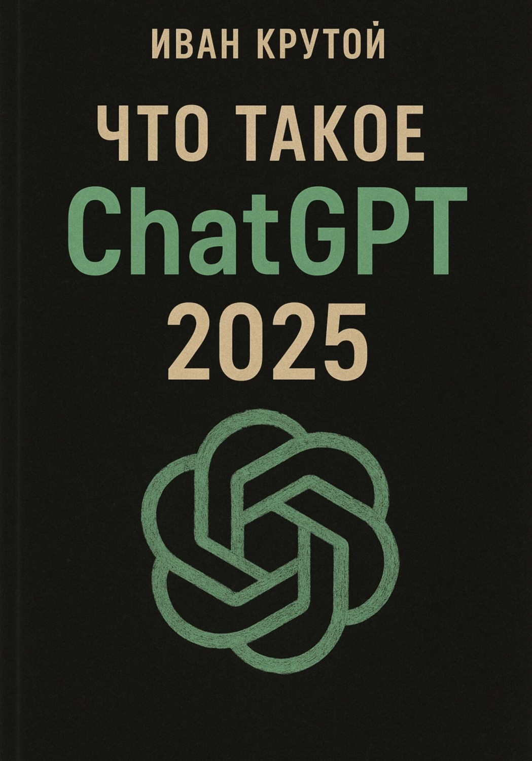 Обложка книги «Что такое ChatGPT 2025»