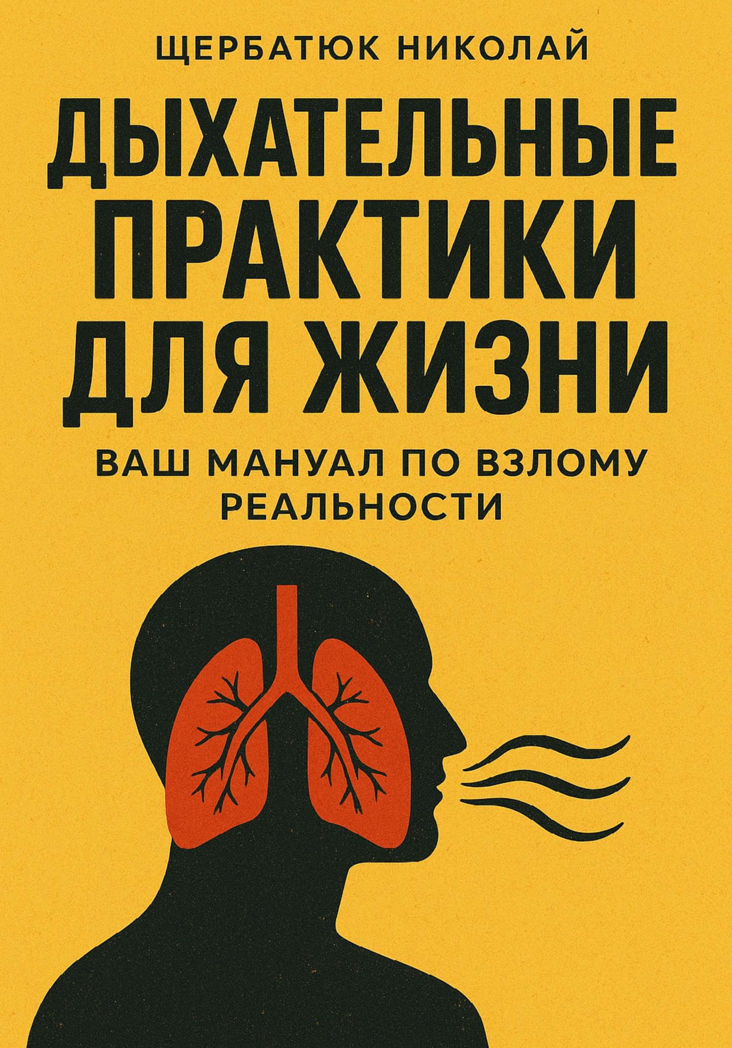 Обложка книги «Дыхательные практики для жизни: Ваш мануал по взлому реальности»