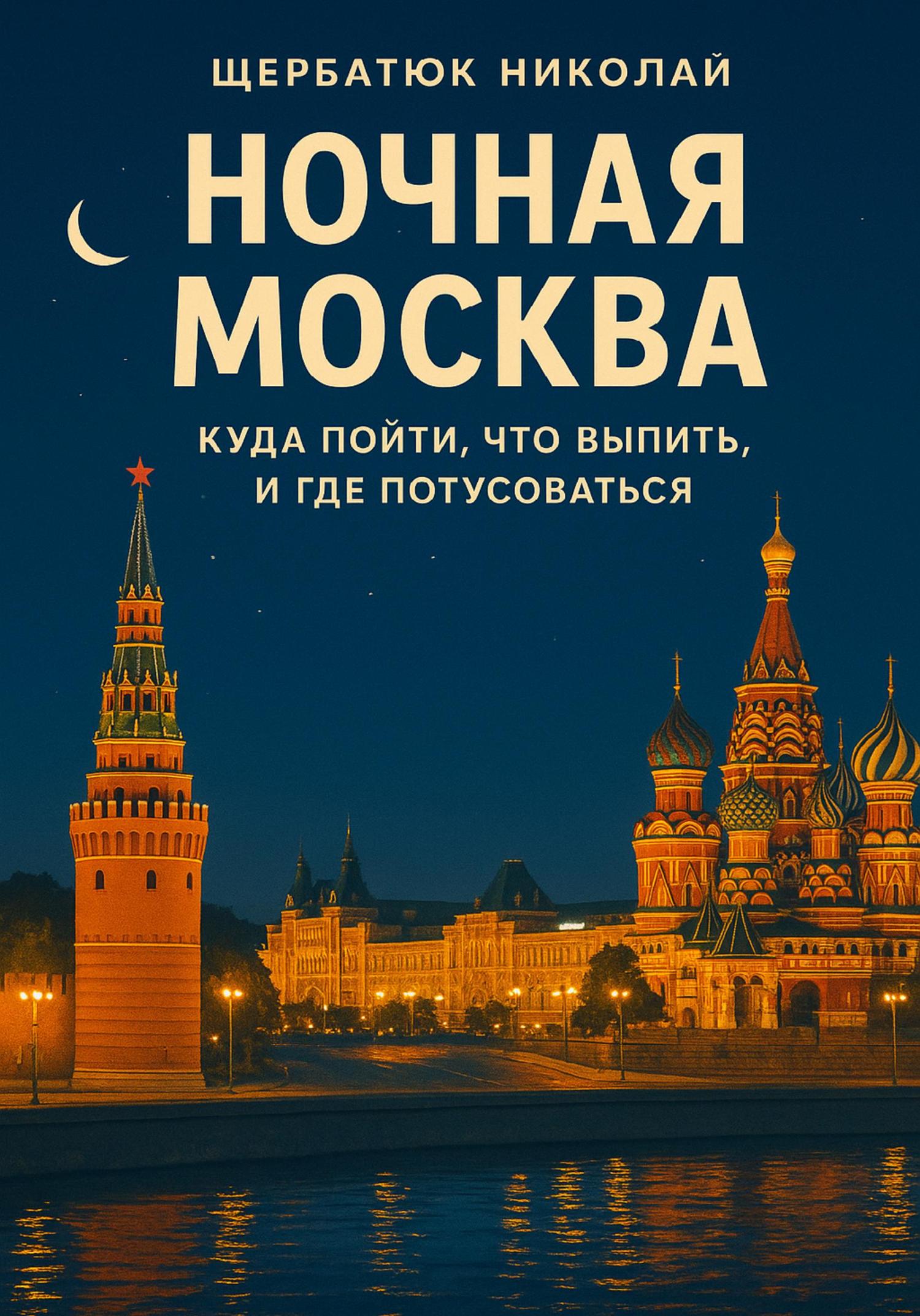Обложка книги «Ночная Москва: Куда пойти, что выпить, и где потусоваться»