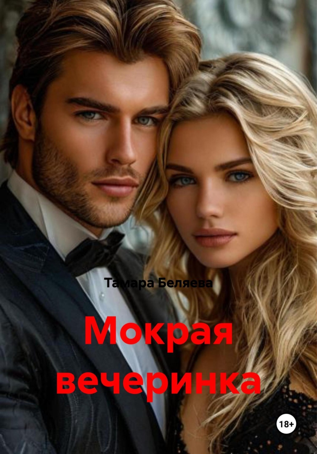 Обложка книги «Мокрая вечеринка»