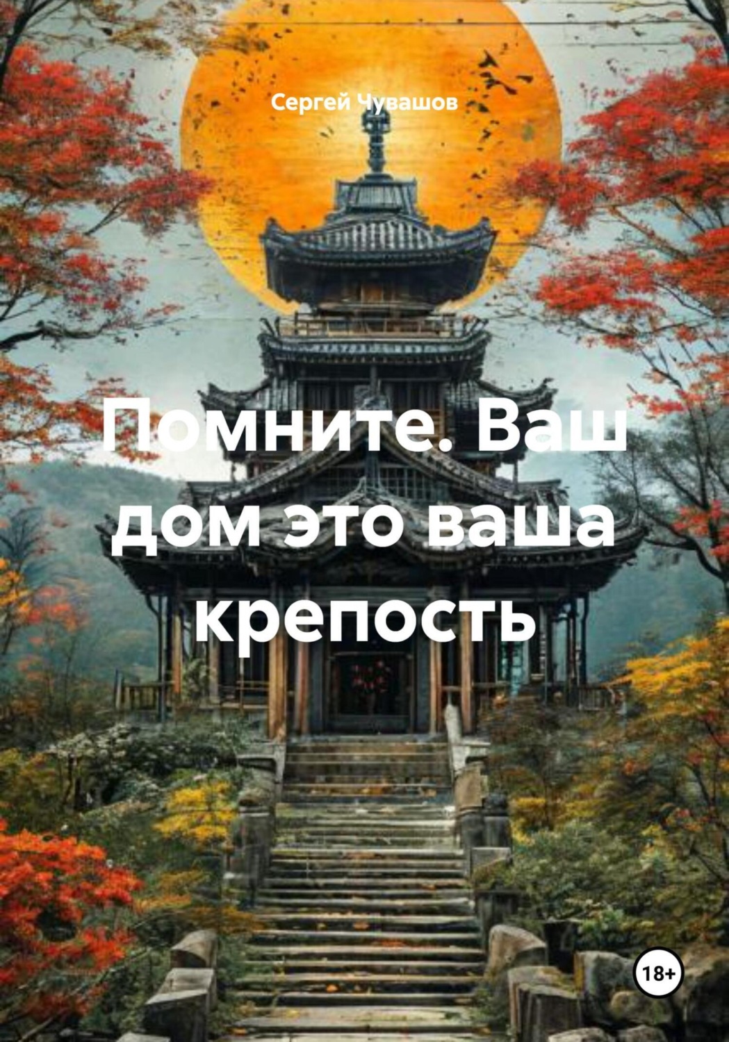 Обложка книги «Помните. Ваш дом это ваша крепость»