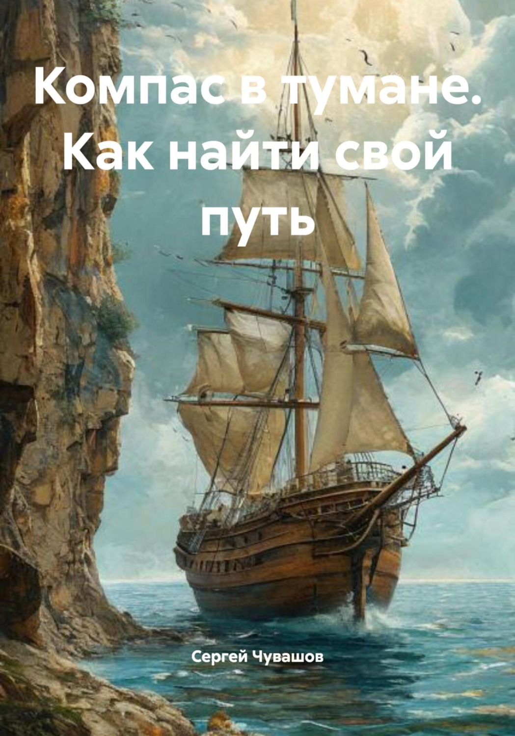 Обложка книги «Компас в тумане. Как найти свой путь»