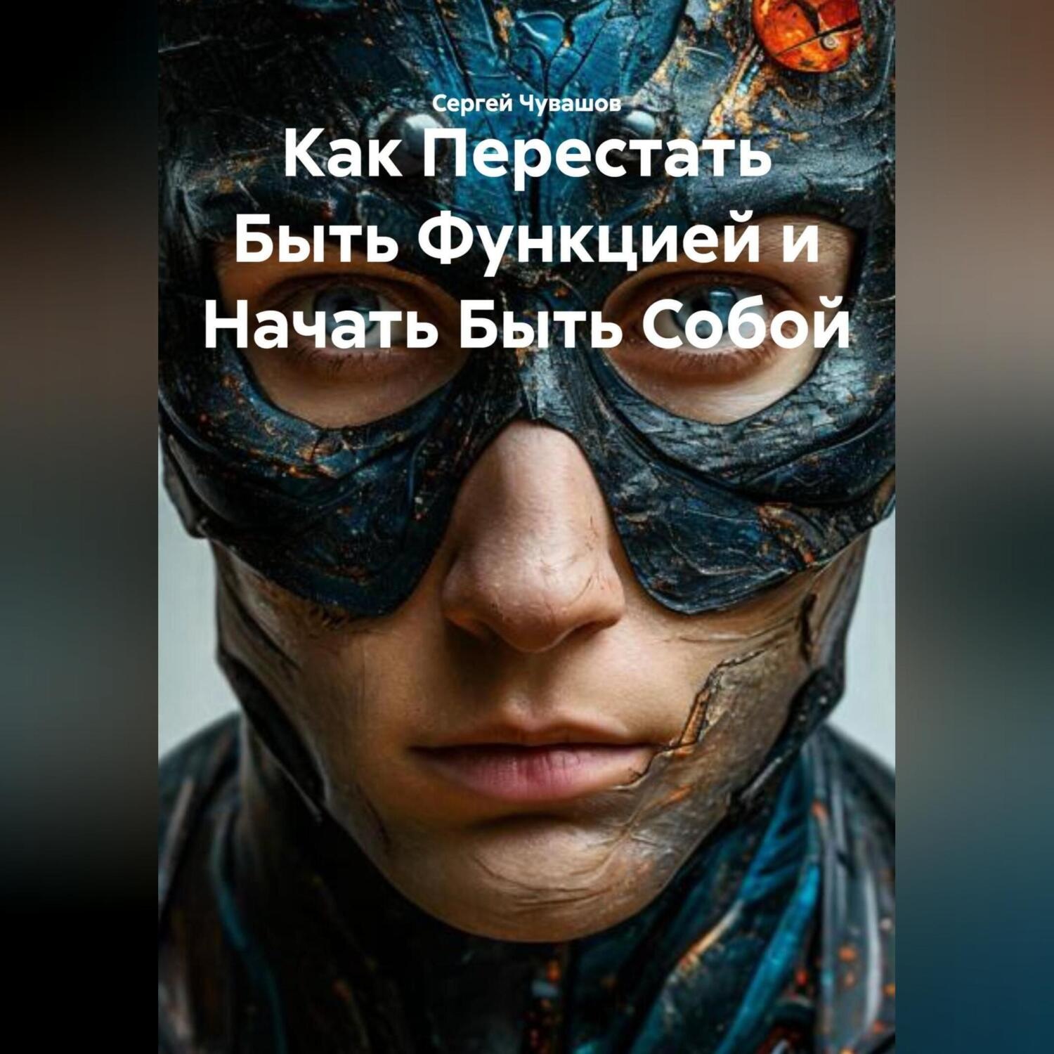 Обложка книги «Как Перестать Быть Функцией и Начать Быть Собой.»
