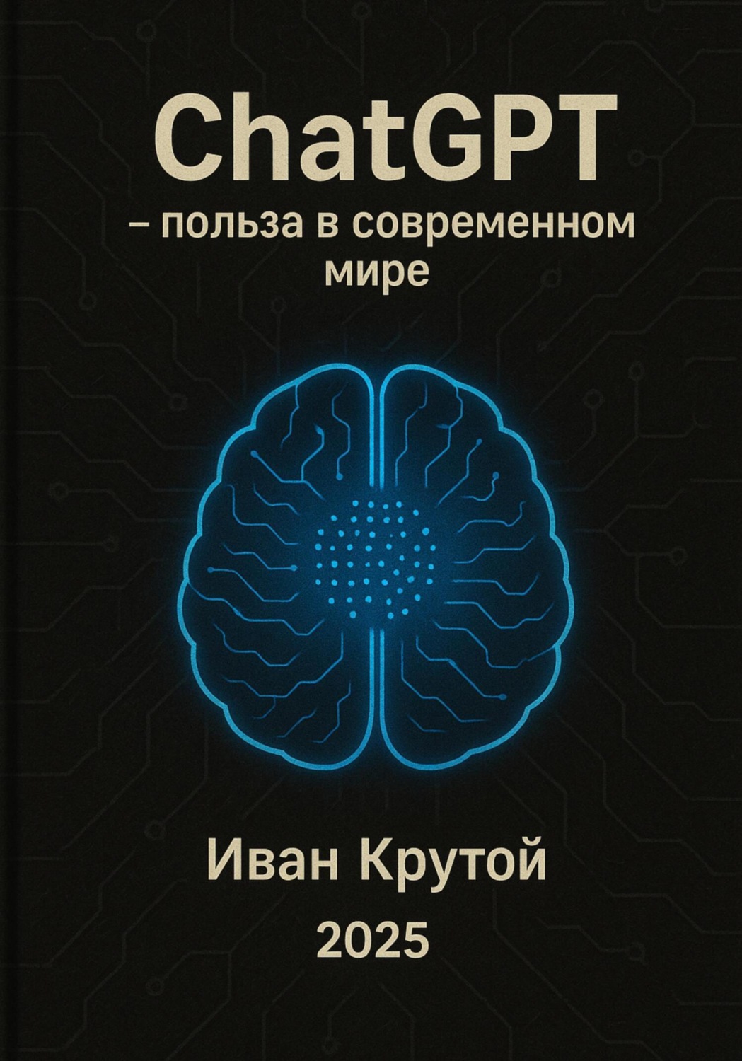 Обложка книги «ChatGPT – польза в современном мире 2025»