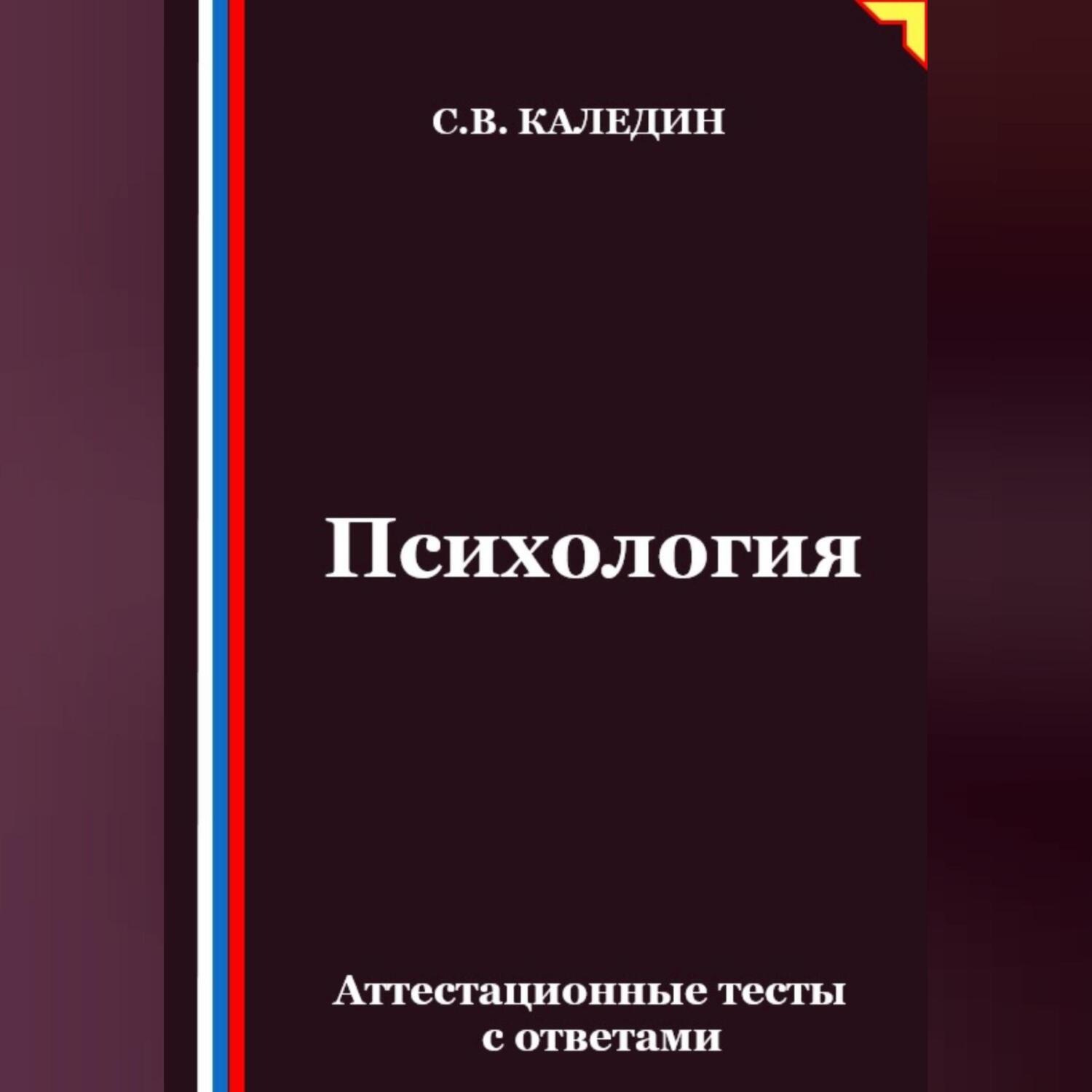 Обложка книги «Психология. Аттестационные тесты с ответами»