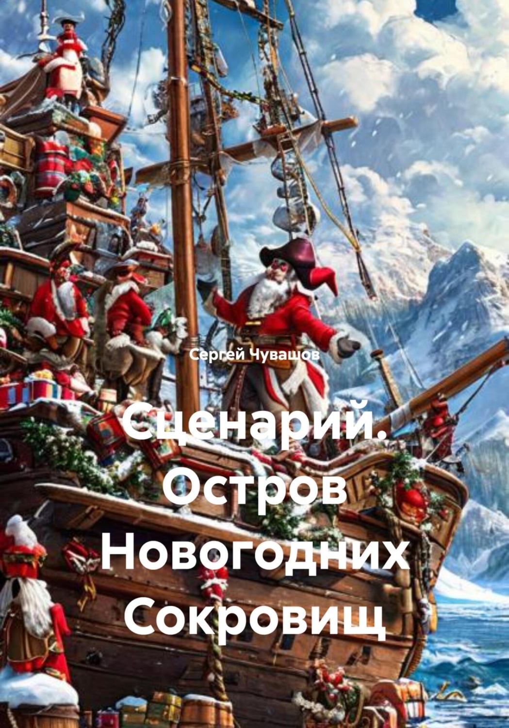 Обложка книги «Сценарий. Остров Новогодних Сокровищ»