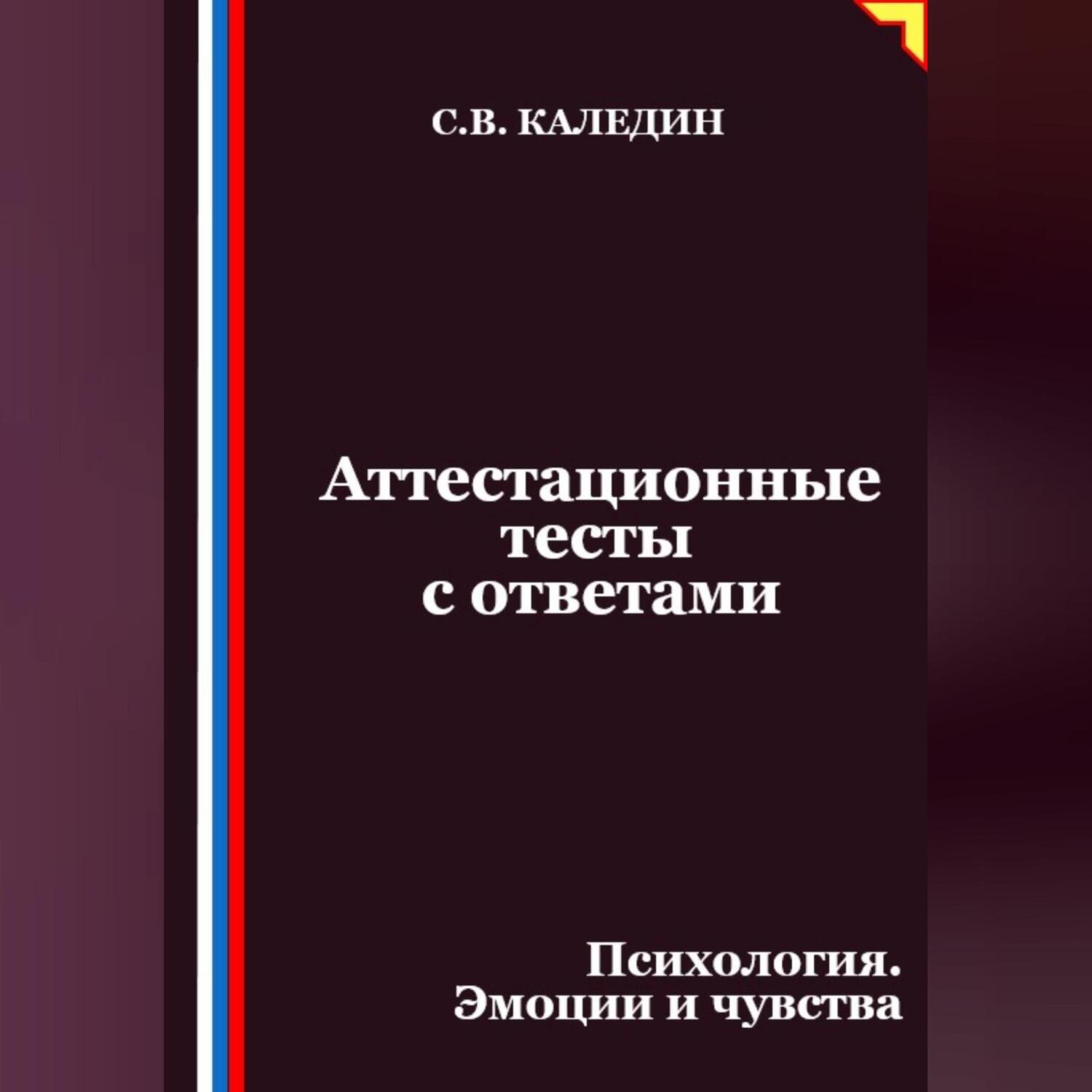Обложка книги «Аттестационные тесты с ответами. Психология. Эмоции и чувства»