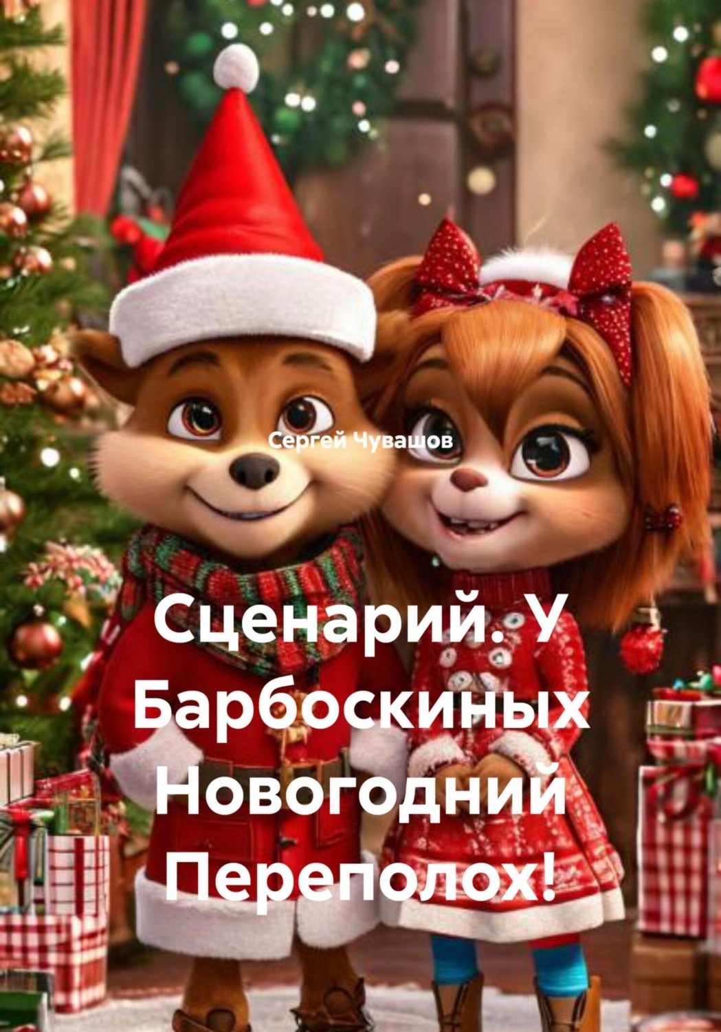 Обложка книги «Сценарий. У Барбоскиных Новогодний Переполох!»