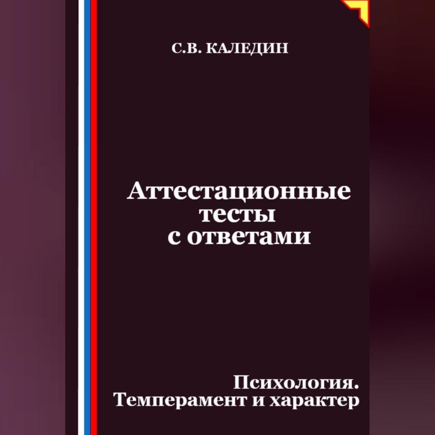 Обложка книги «Аттестационные тесты с ответами. Психология. Темперамент и характер»