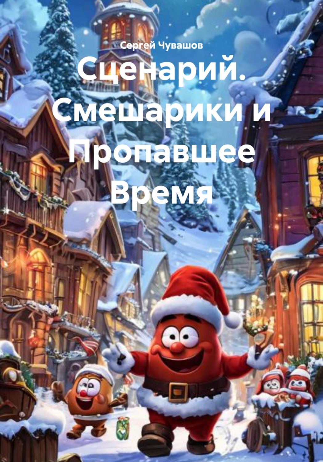 Обложка книги «Сценарий. Смешарики и Пропавшее Время»