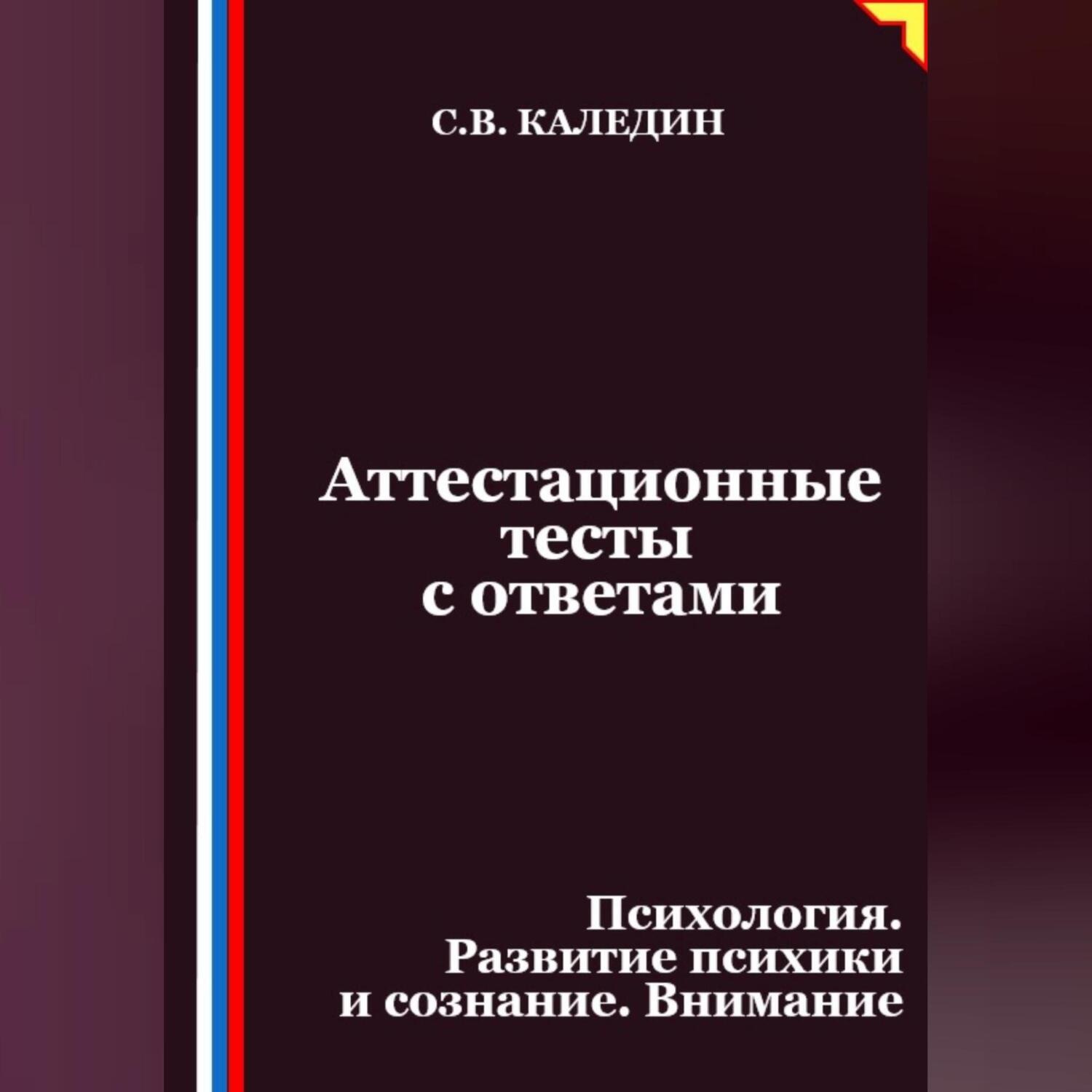 Обложка книги «Аттестационные тесты с ответами. Психология. Развитие психики и сознание. Внимание»