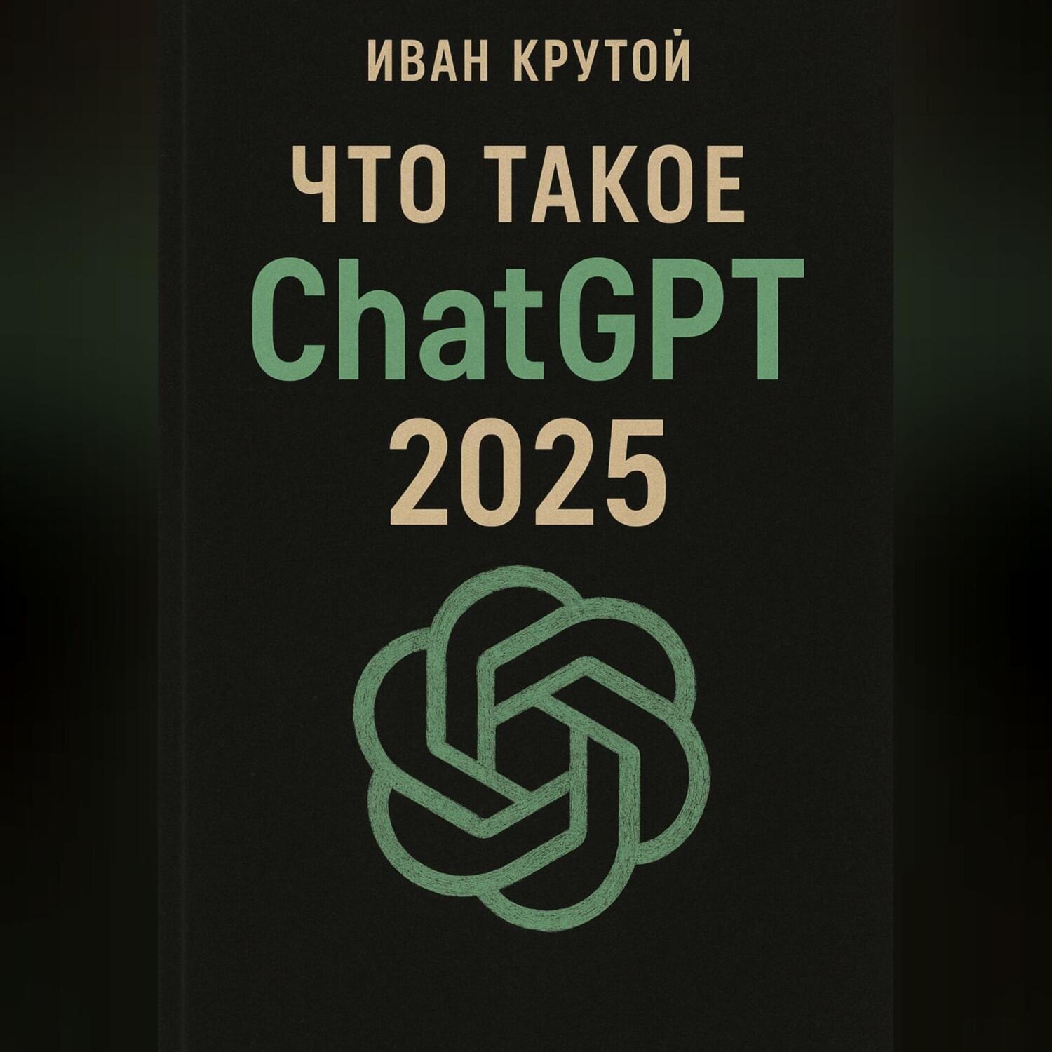 Обложка книги «Что такое ChatGPT 2025»