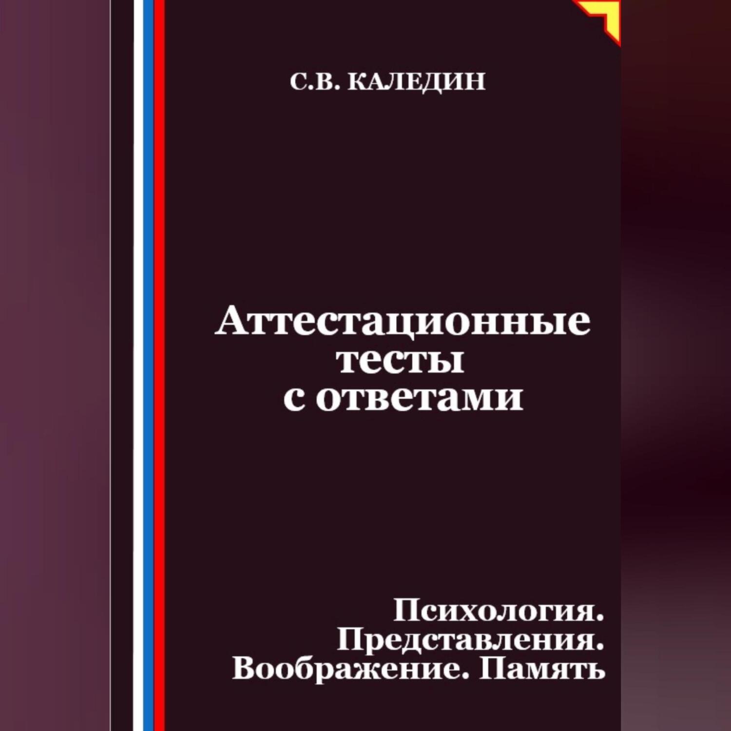 Обложка книги «Аттестационные тесты с ответами. Психология. Представления. Воображение. Память»