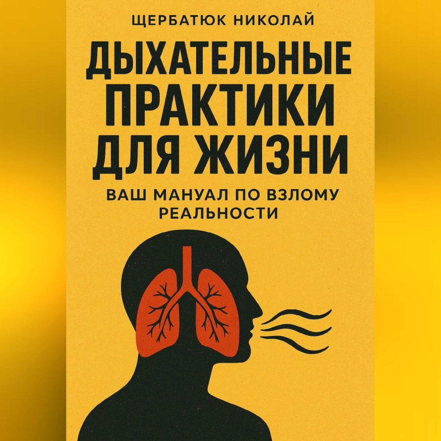 Обложка книги «Дыхательные практики для жизни: Ваш мануал по взлому реальности»