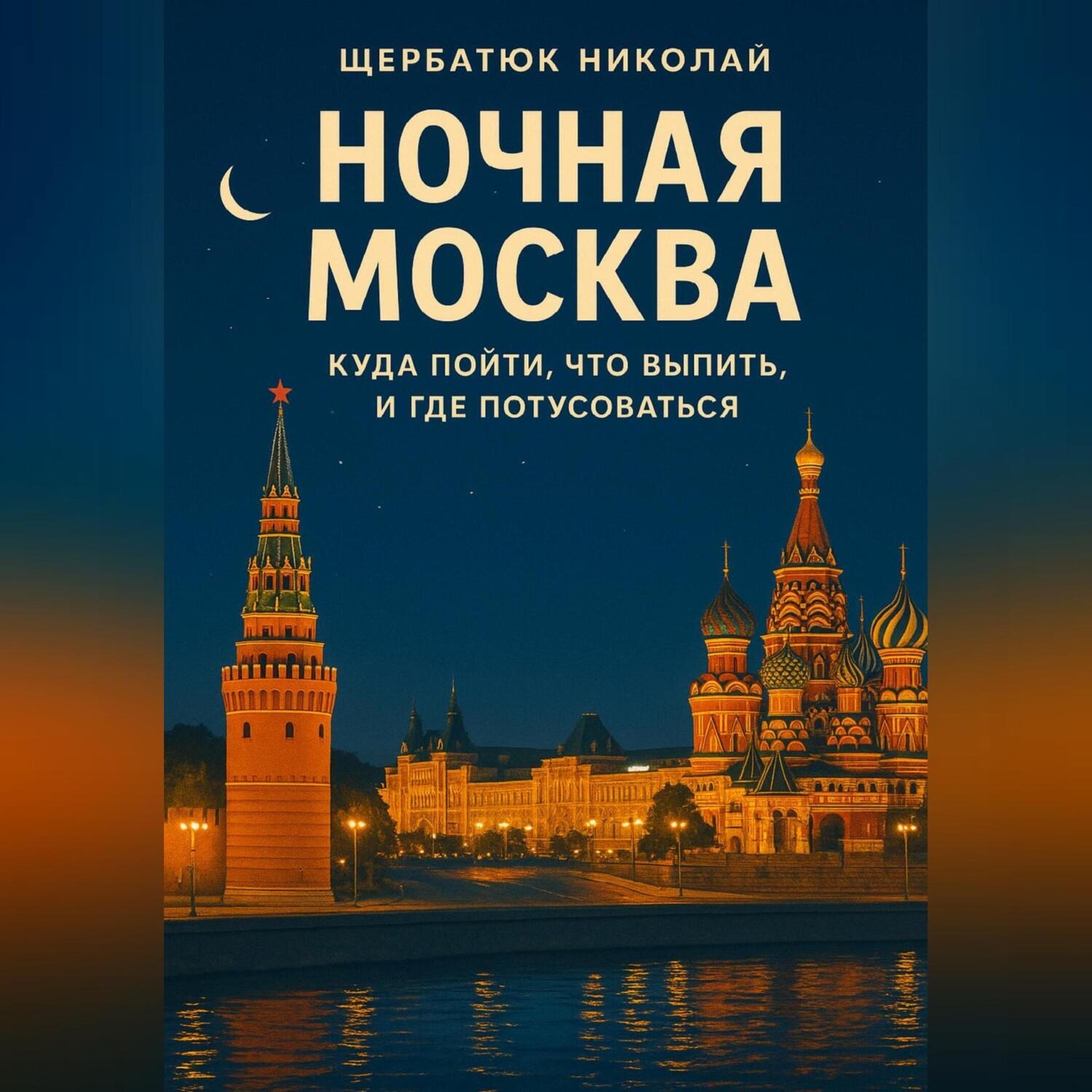Обложка книги «Ночная Москва: Куда пойти, что выпить, и где потусоваться»