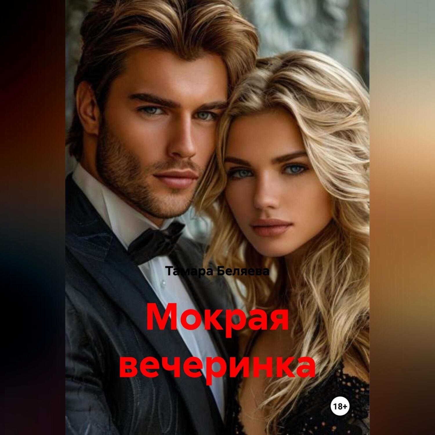 Обложка книги «Мокрая вечеринка»