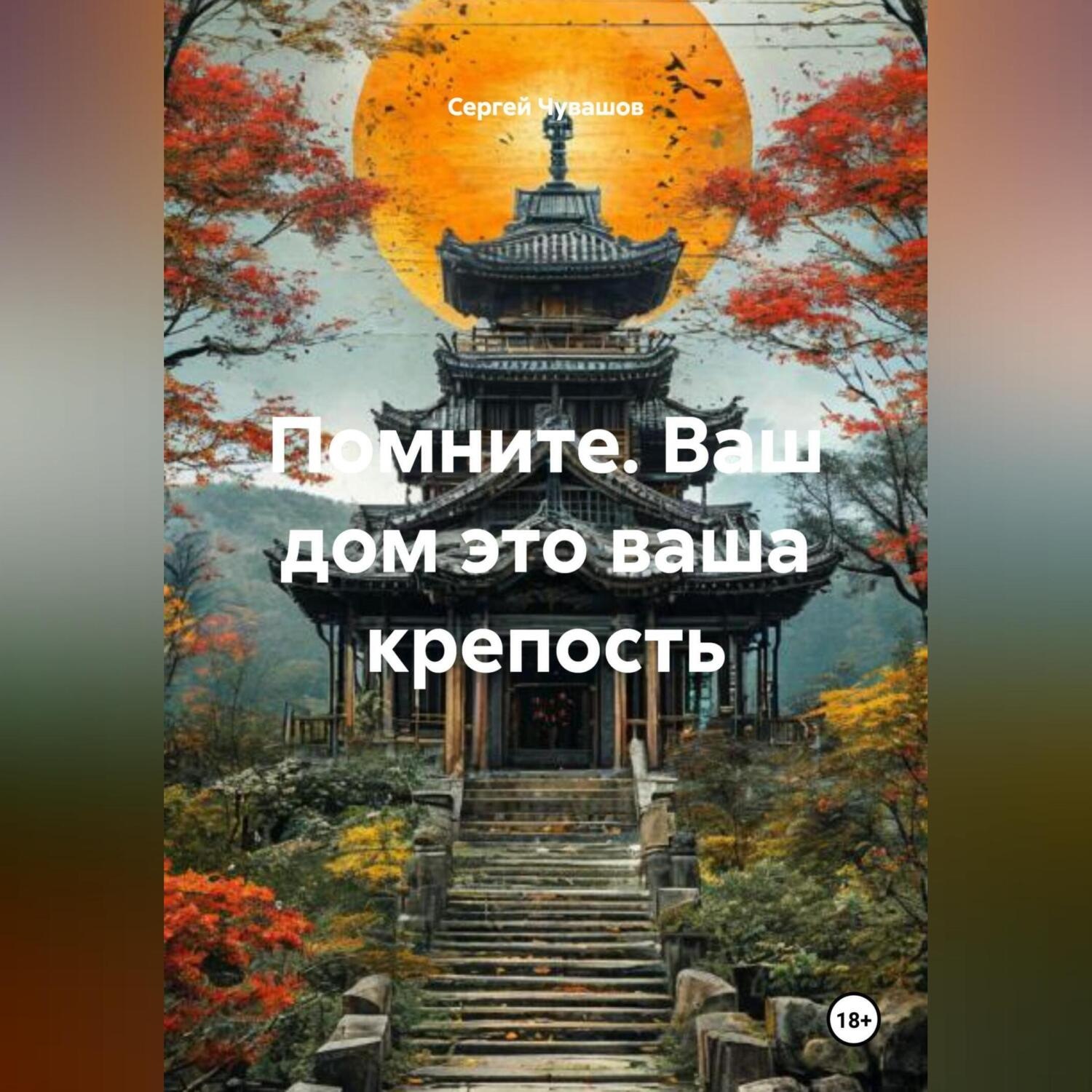 Обложка книги «Помните. Ваш дом это ваша крепость.»
