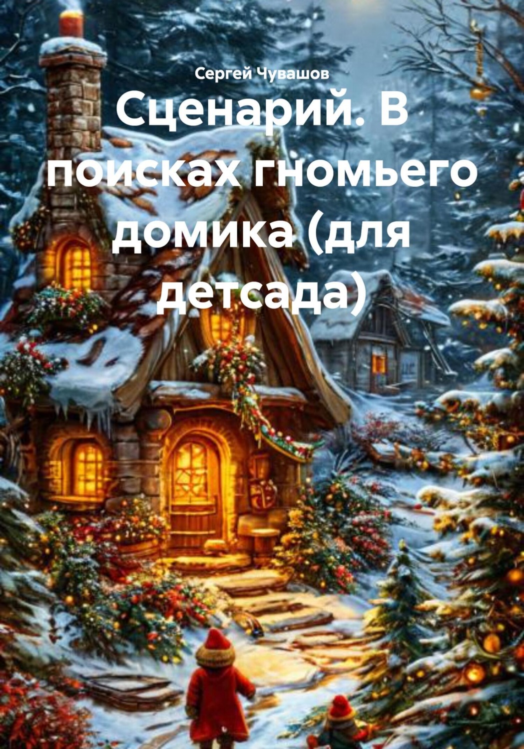 Обложка книги «Сценарий. В поисках гномьего домика (для детсада)»