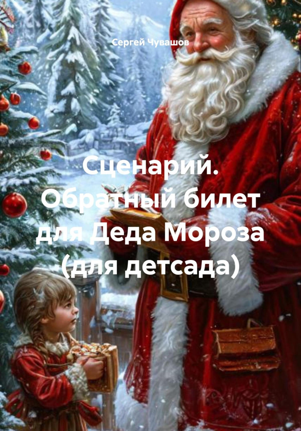 Обложка книги «Сценарий. Обратный билет для Деда Мороза (для детсада)»