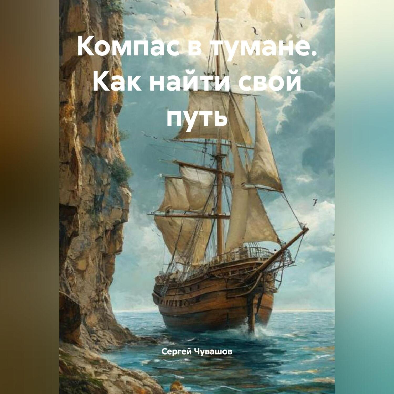 Обложка книги «Компас в тумане. Как найти свой путь.»