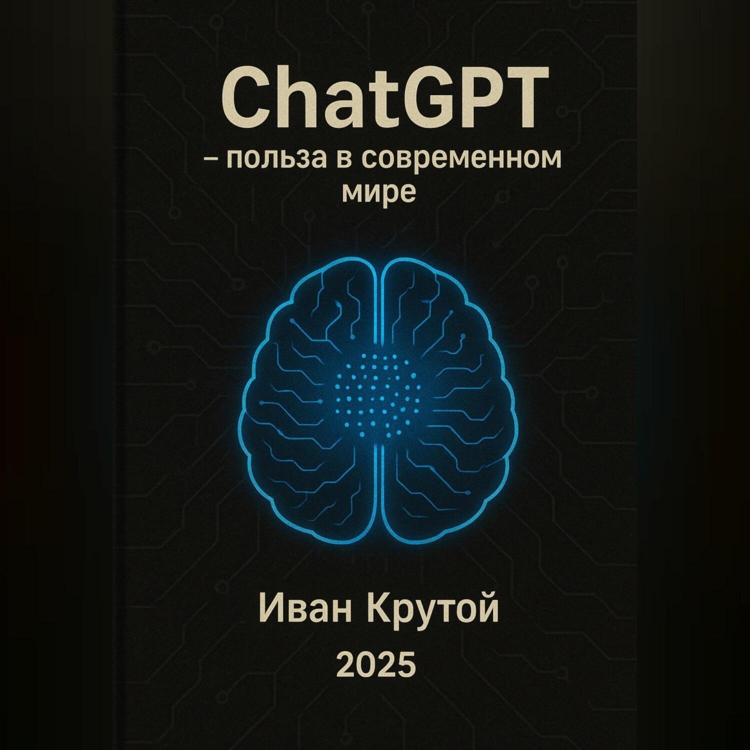 Обложка книги «ChatGPT – польза в современном мире 2025»