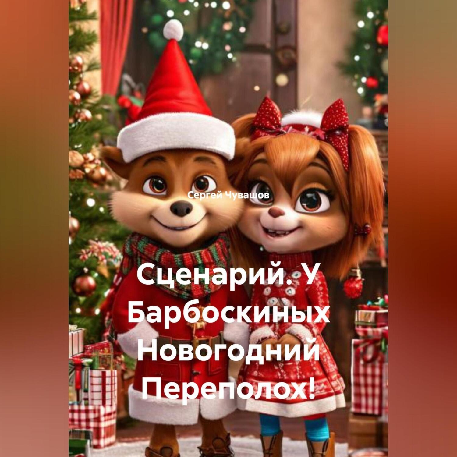 Обложка книги «Сценарий. У Барбоскиных Новогодний Переполох!»