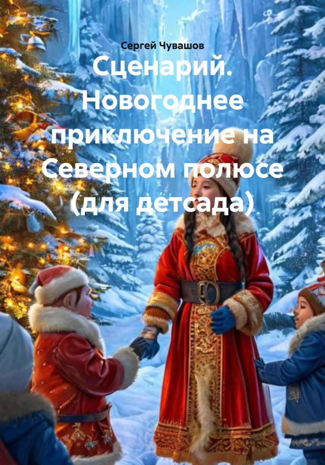 Обложка книги «Сценарий. Новогоднее приключение на Северном полюсе (для детсада)»